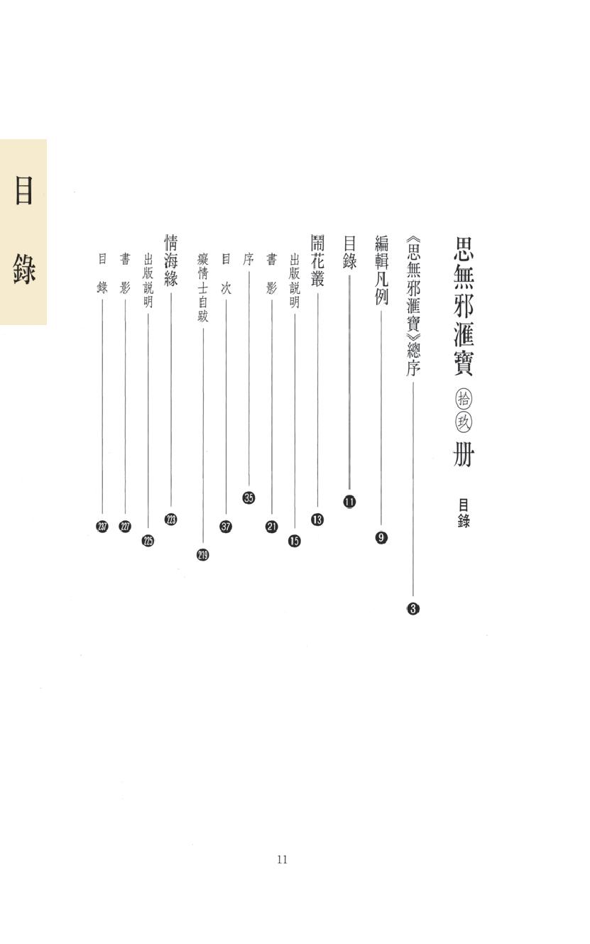 【思无邪汇宝】(珍藏)-闹花丛、情海缘.pdf_第15页