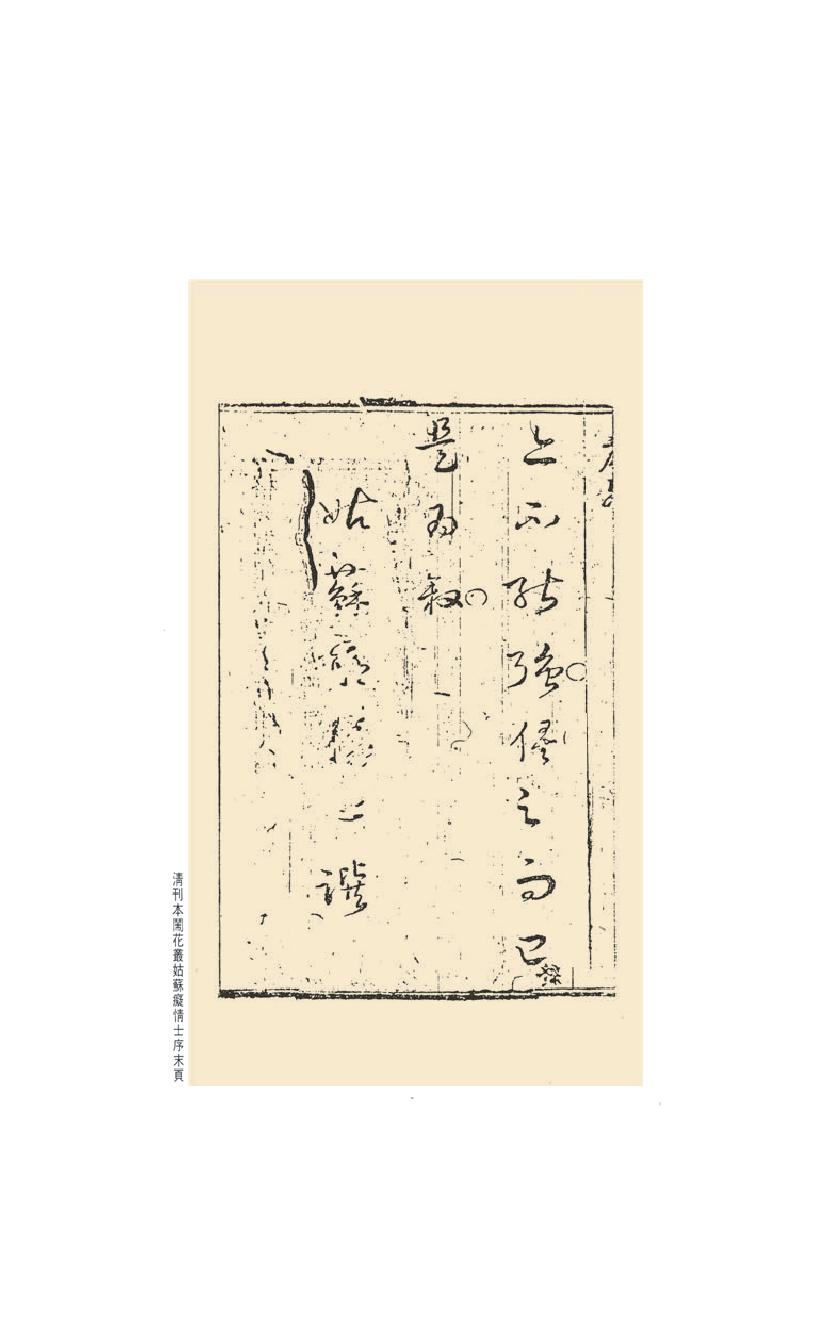 【思无邪汇宝】(珍藏)-闹花丛、情海缘.pdf_第25页