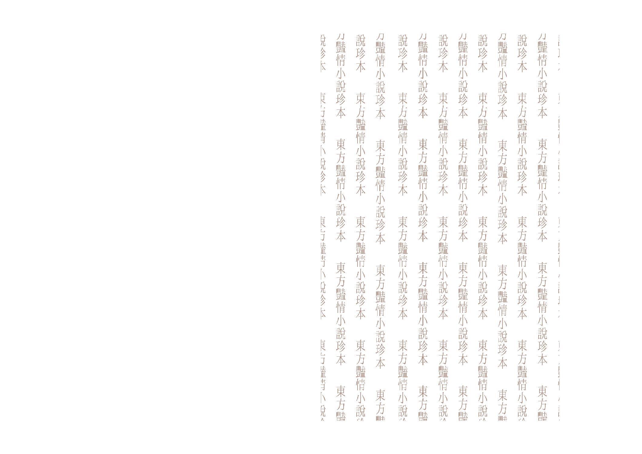 【思无邪汇宝】(珍藏)外编01-游仙窟-赵飞燕外传等.pdf_第2页
