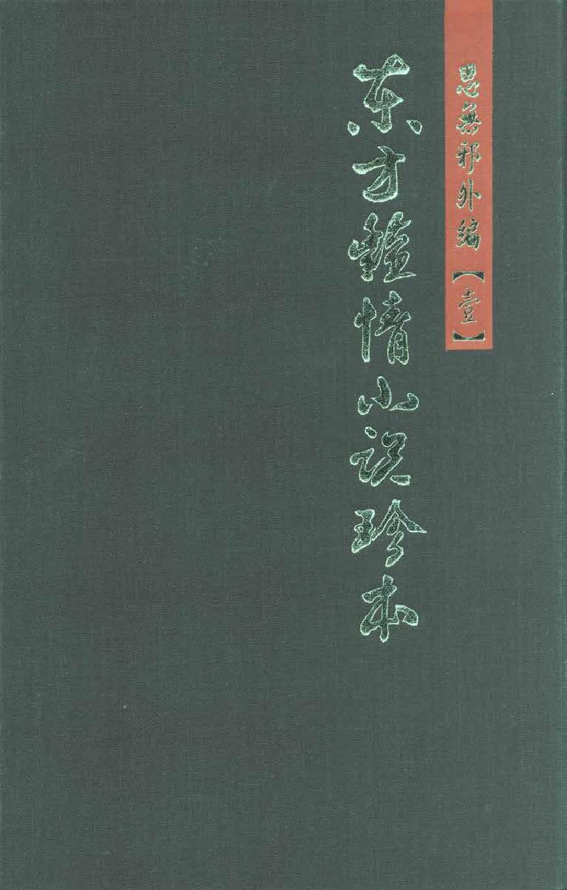 【思无邪汇宝】(珍藏)外编01-游仙窟-赵飞燕外传等.pdf_第1页