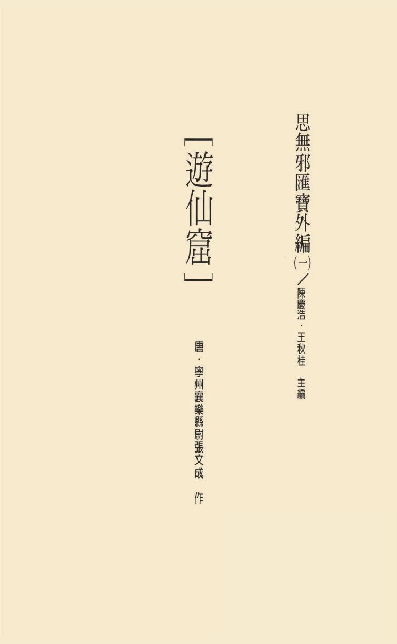 【思无邪汇宝】(珍藏)外编01-游仙窟-赵飞燕外传等.pdf_第21页