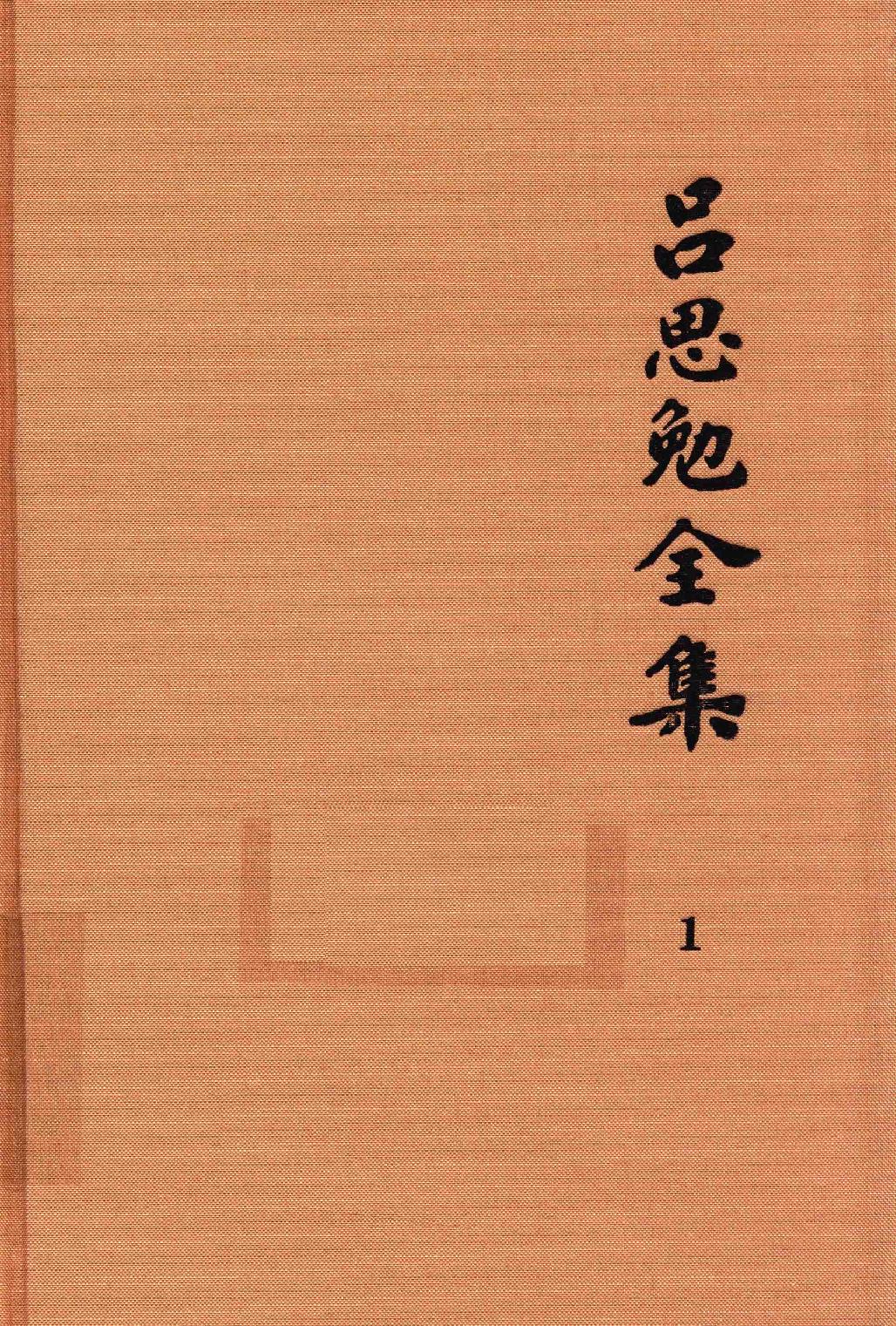 吕思勉全集1白话本国史_13928559.pdf_第1页