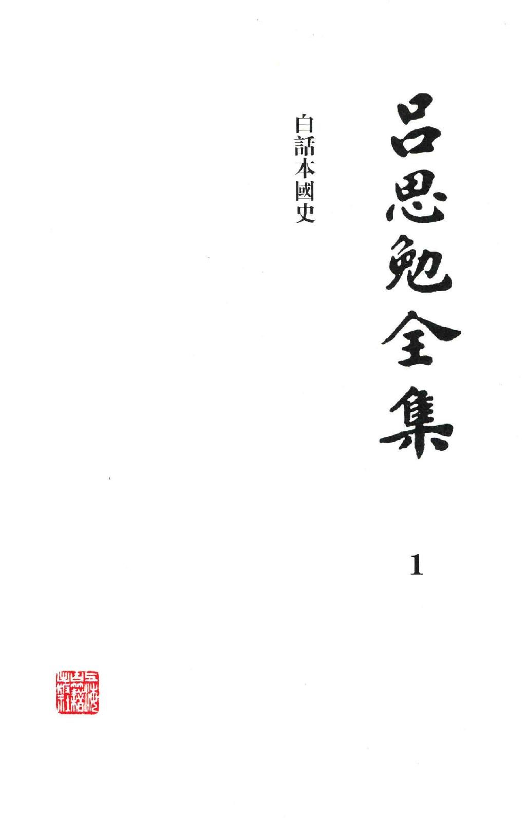 吕思勉全集1白话本国史_13928559.pdf_第3页