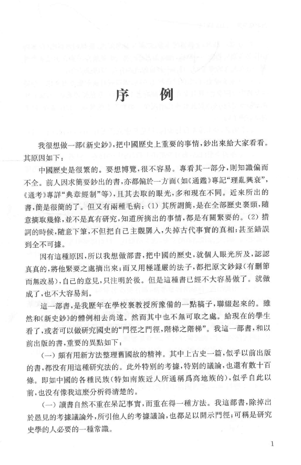 吕思勉全集1白话本国史_13928559.pdf_第18页