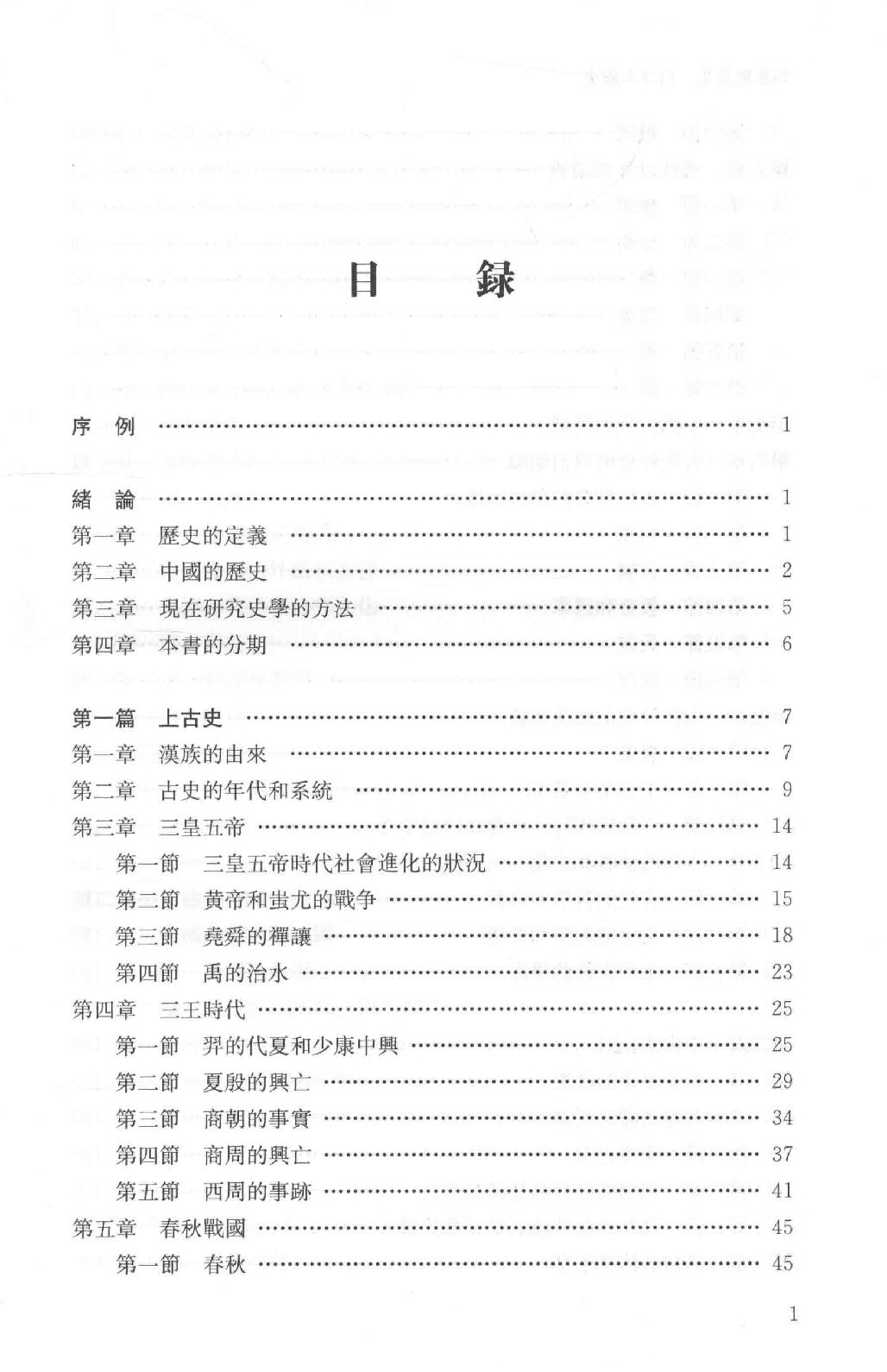 吕思勉全集1白话本国史_13928559.pdf_第24页