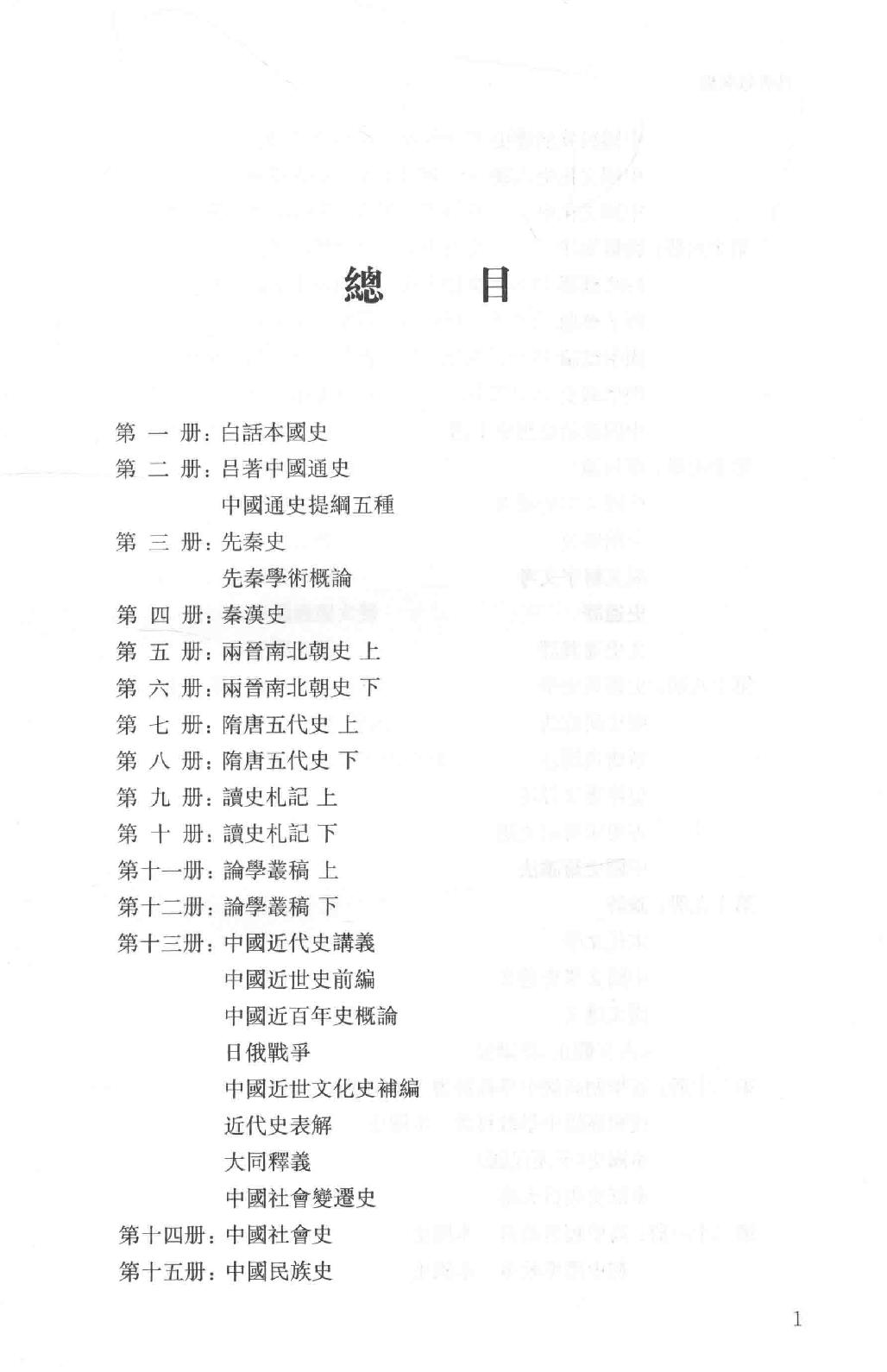 吕思勉全集1白话本国史_13928559.pdf_第21页