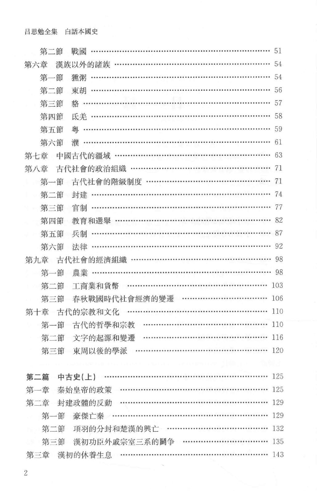 吕思勉全集1白话本国史_13928559.pdf_第25页