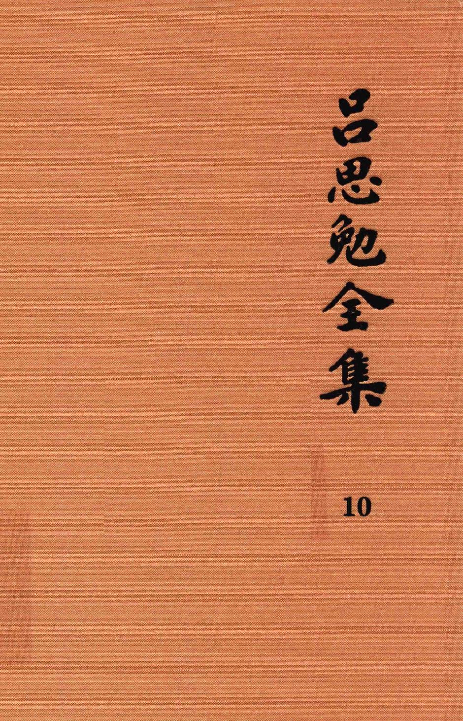 吕思勉全集10读史札记下_13928590.pdf_第1页