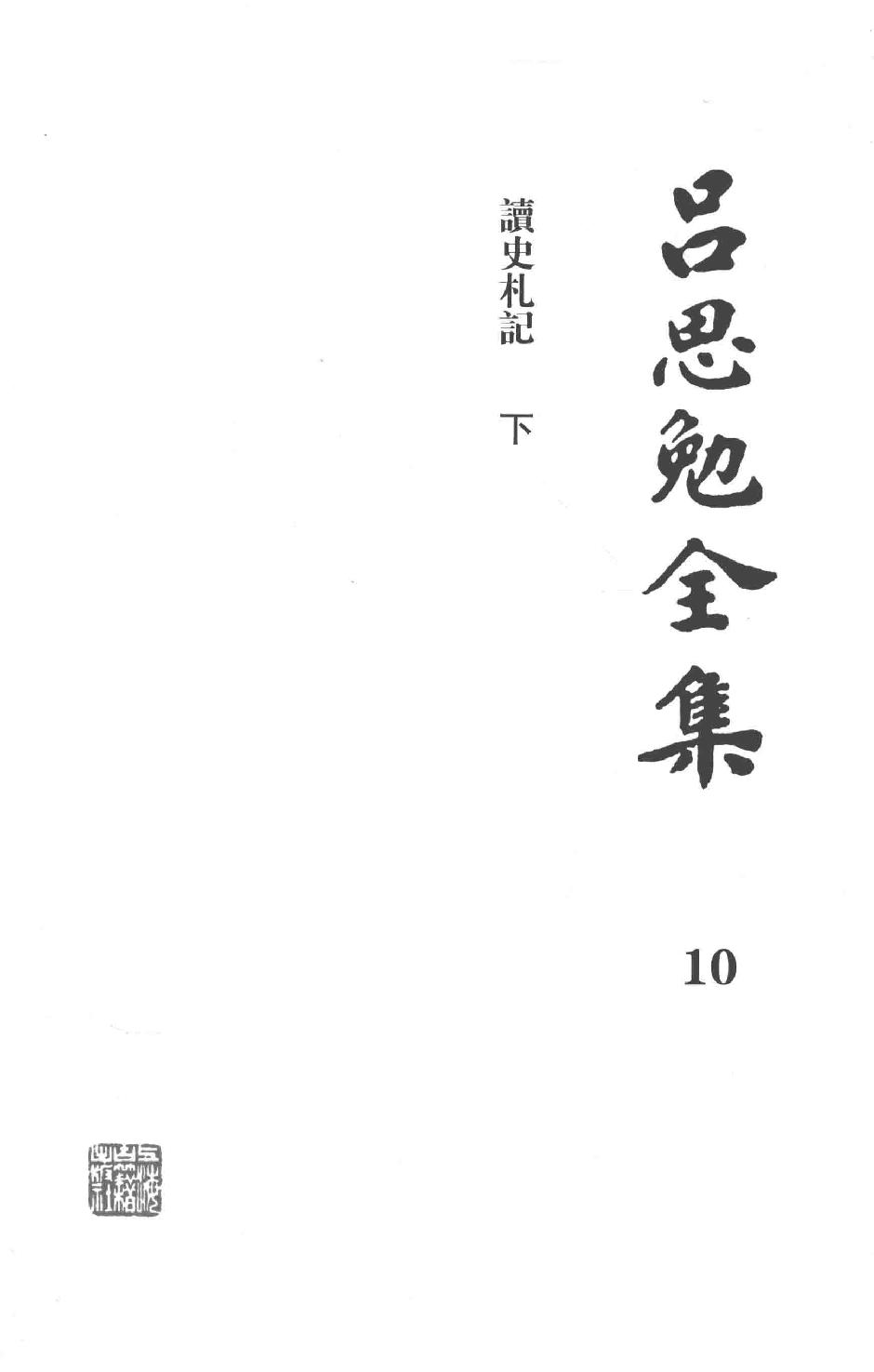 吕思勉全集10读史札记下_13928590.pdf_第3页