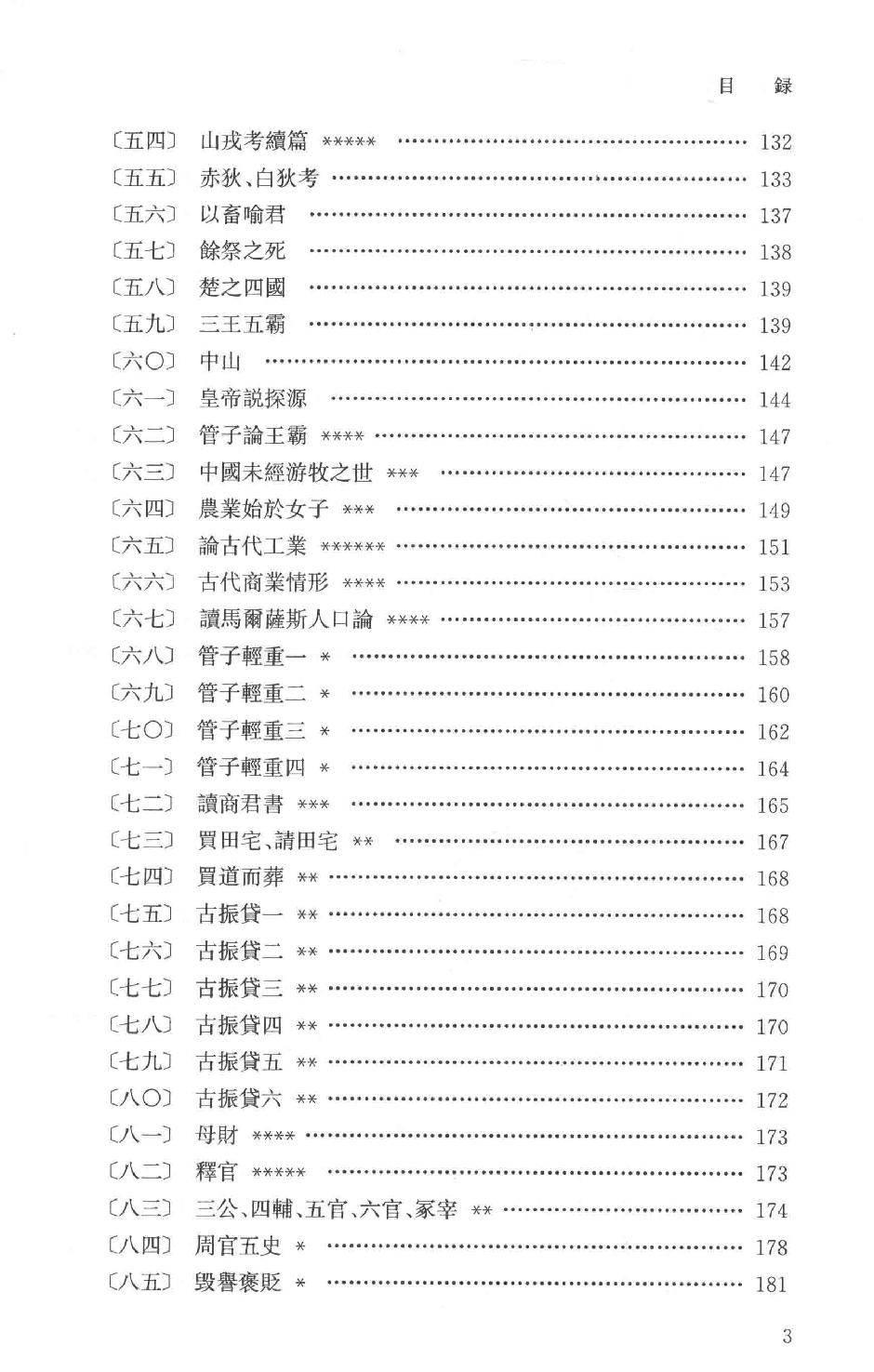 吕思勉全集10读史札记下_13928590.pdf_第6页