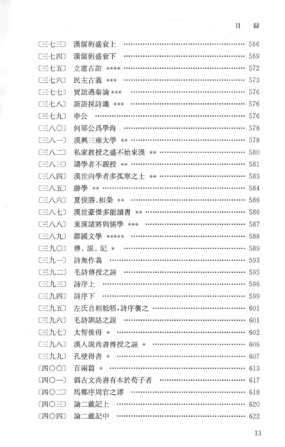 吕思勉全集10读史札记下_13928590.pdf_第16页