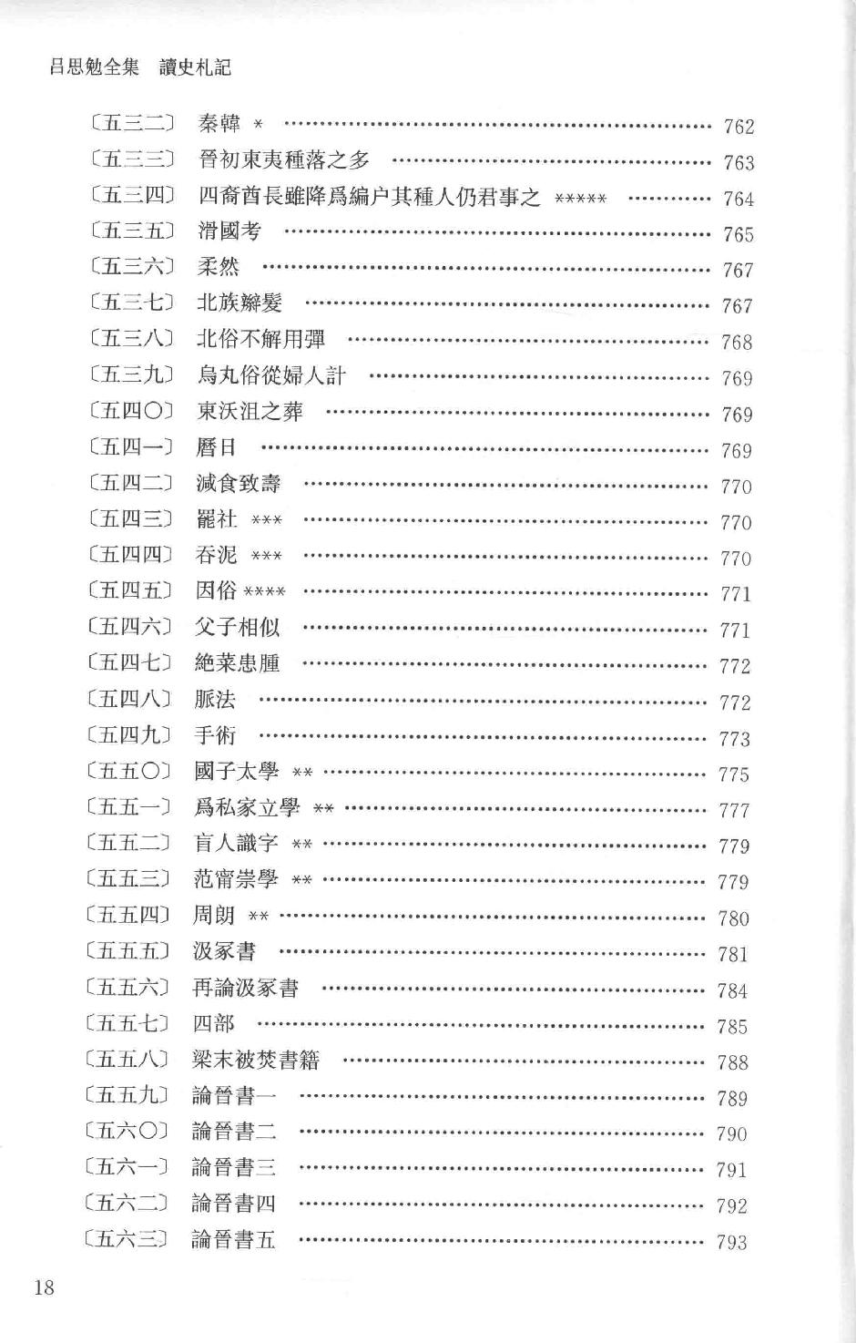 吕思勉全集10读史札记下_13928590.pdf_第21页