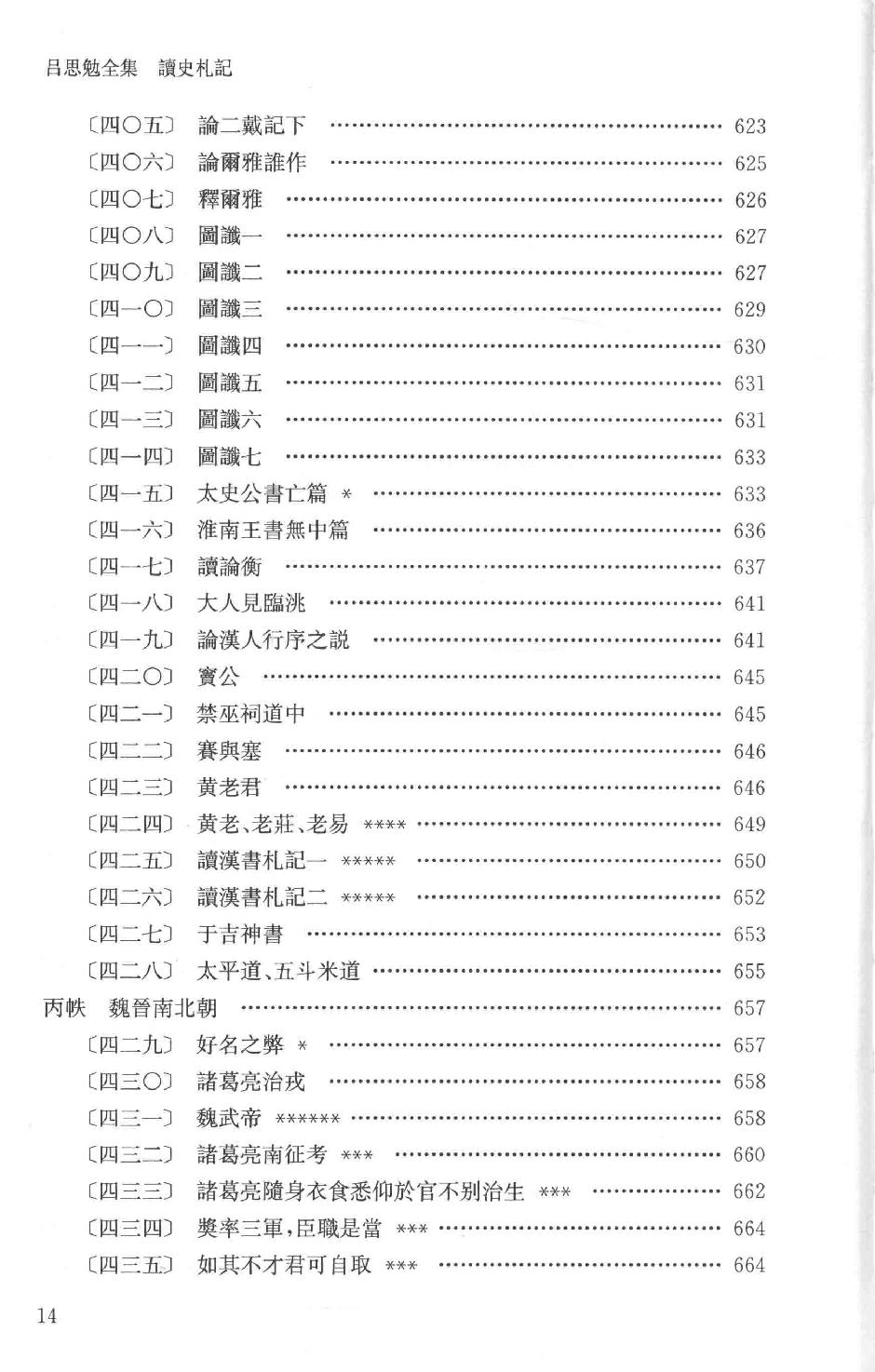 吕思勉全集10读史札记下_13928590.pdf_第17页