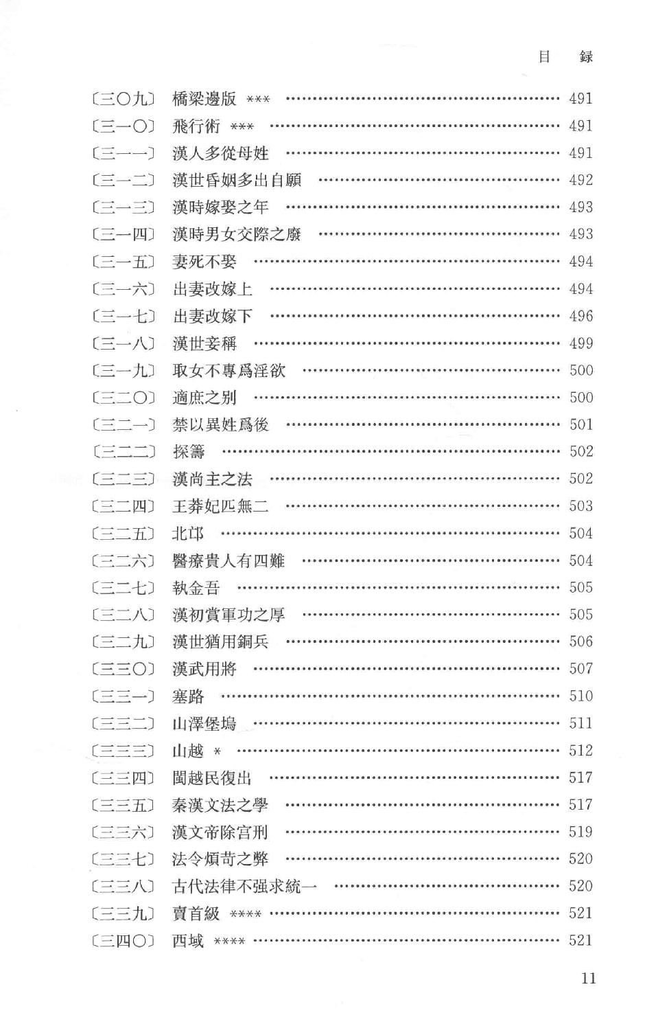 吕思勉全集10读史札记下_13928590.pdf_第14页