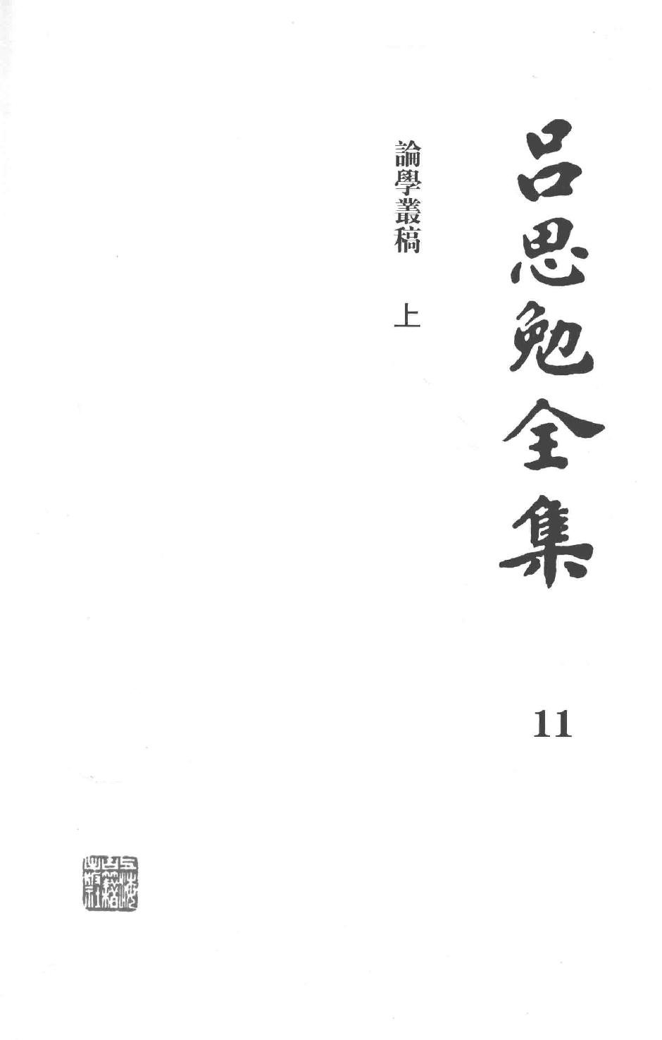 吕思勉全集11论学丛稿上_13928591.pdf_第3页