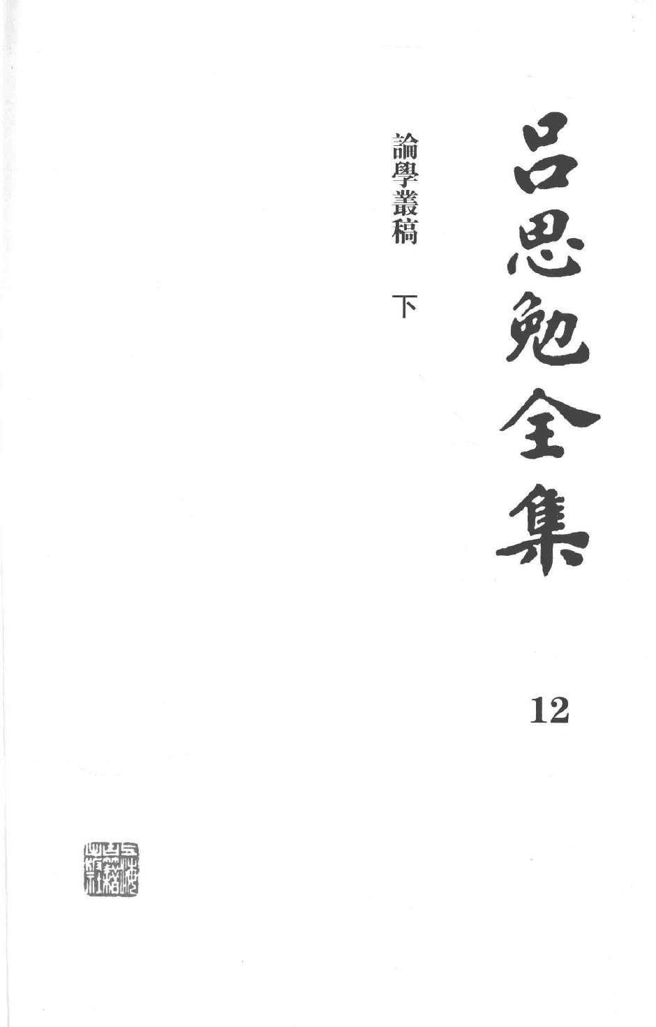 吕思勉全集12论学丛稿下_13928592.pdf_第3页