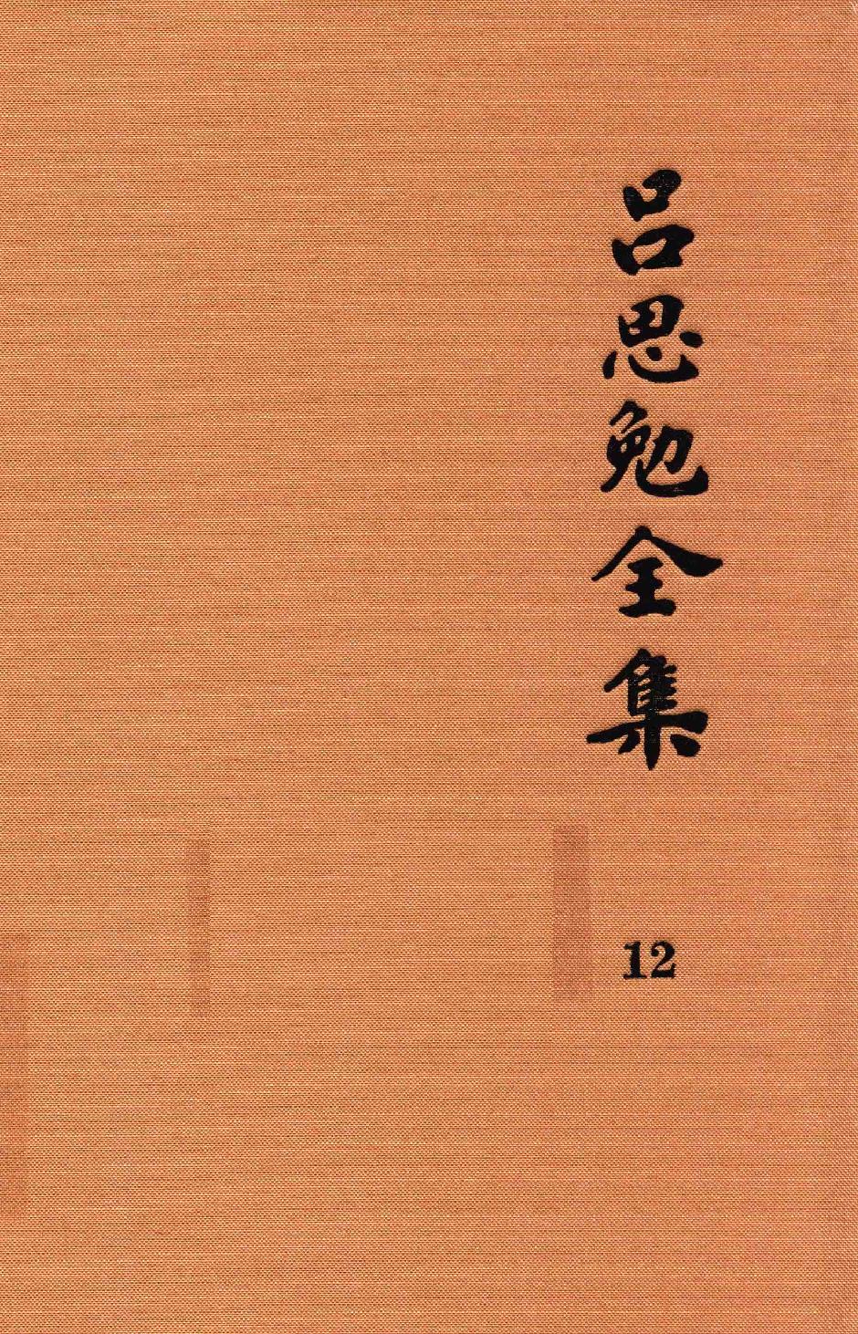 吕思勉全集12论学丛稿下_13928592.pdf_第1页