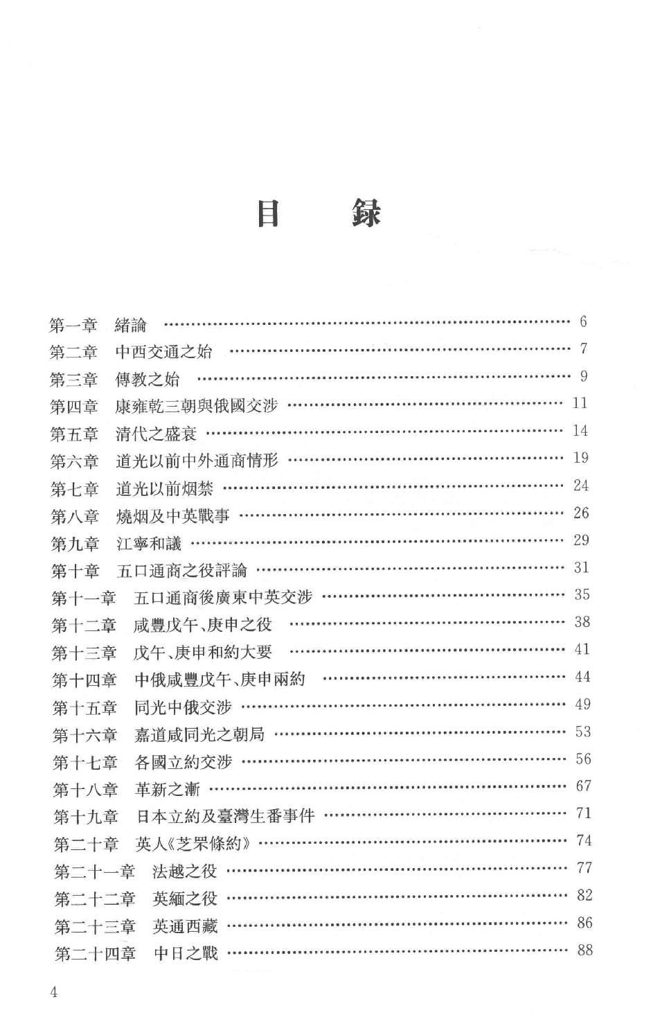 吕思勉全集13中国近代史讲义中国近世史前编中国近百年史概论日俄战争中国近世文化史补编近代史表解大同释义中国社会变迁史_13928593.pdf_第5页