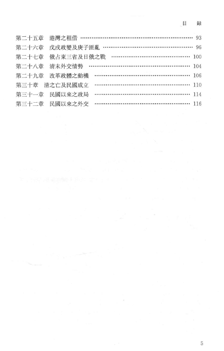 吕思勉全集13中国近代史讲义中国近世史前编中国近百年史概论日俄战争中国近世文化史补编近代史表解大同释义中国社会变迁史_13928593.pdf_第6页