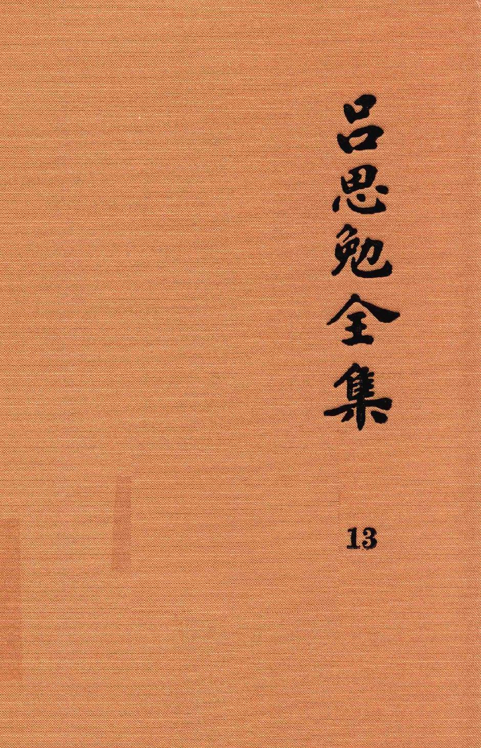 吕思勉全集13中国近代史讲义中国近世史前编中国近百年史概论日俄战争中国近世文化史补编近代史表解大同释义中国社会变迁史_13928593.pdf_第1页