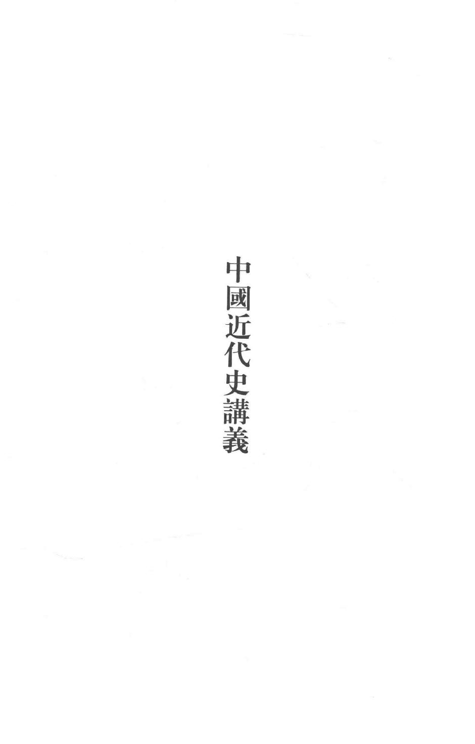 吕思勉全集13中国近代史讲义中国近世史前编中国近百年史概论日俄战争中国近世文化史补编近代史表解大同释义中国社会变迁史_13928593.pdf_第7页