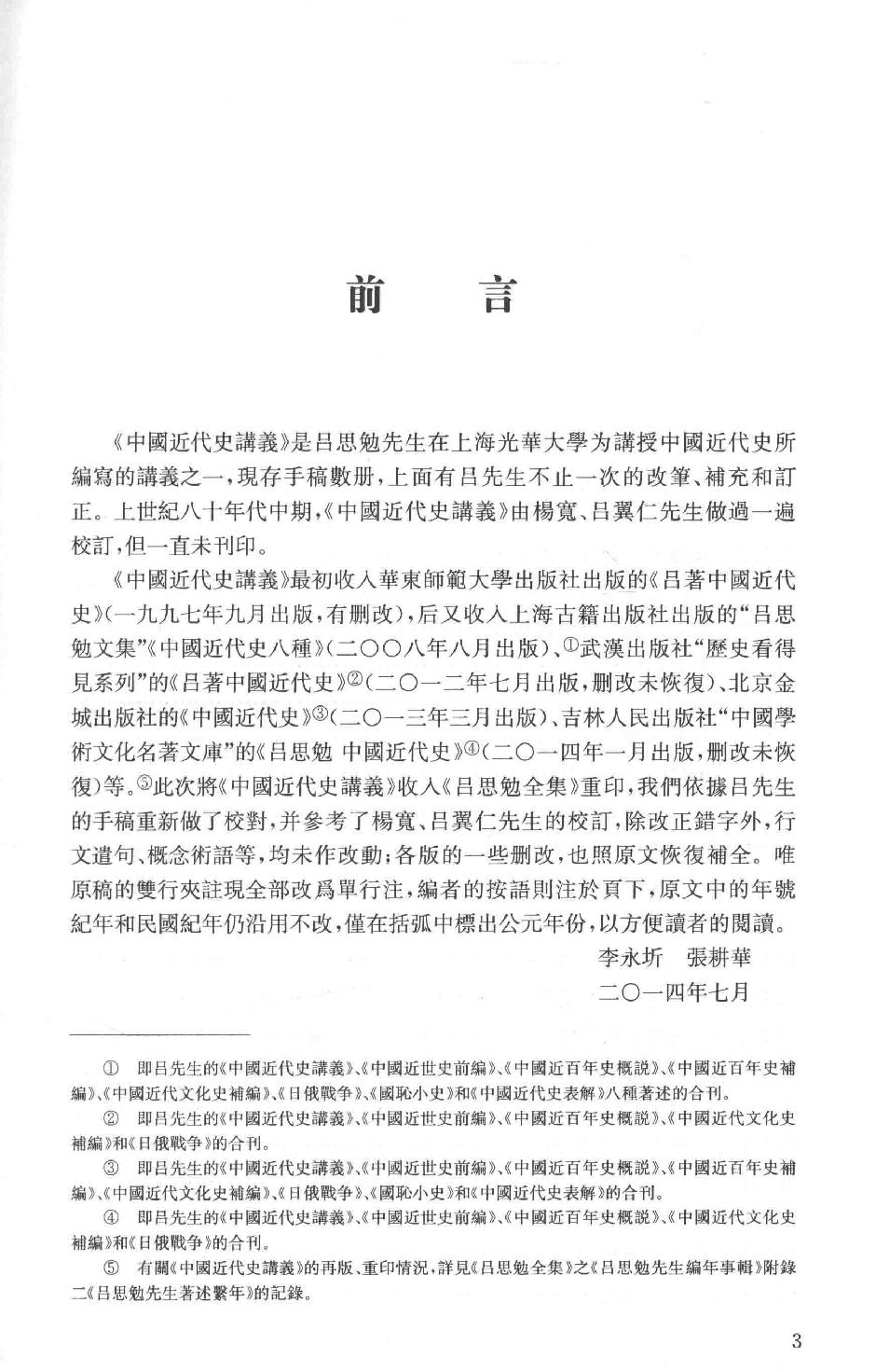 吕思勉全集13中国近代史讲义中国近世史前编中国近百年史概论日俄战争中国近世文化史补编近代史表解大同释义中国社会变迁史_13928593.pdf_第9页