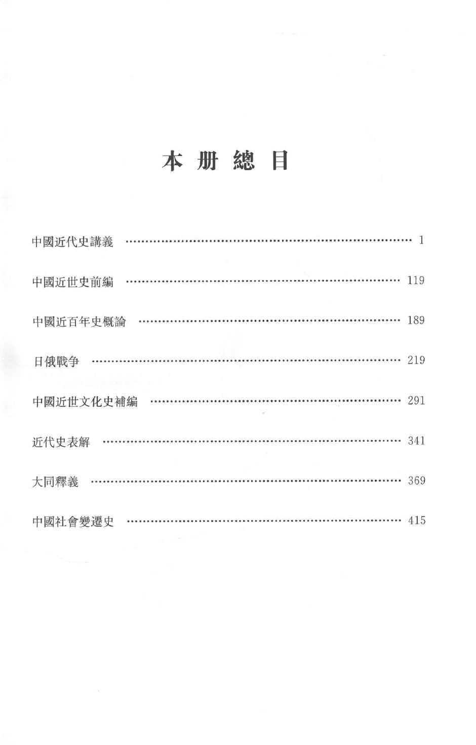 吕思勉全集13中国近代史讲义中国近世史前编中国近百年史概论日俄战争中国近世文化史补编近代史表解大同释义中国社会变迁史_13928593.pdf_第4页