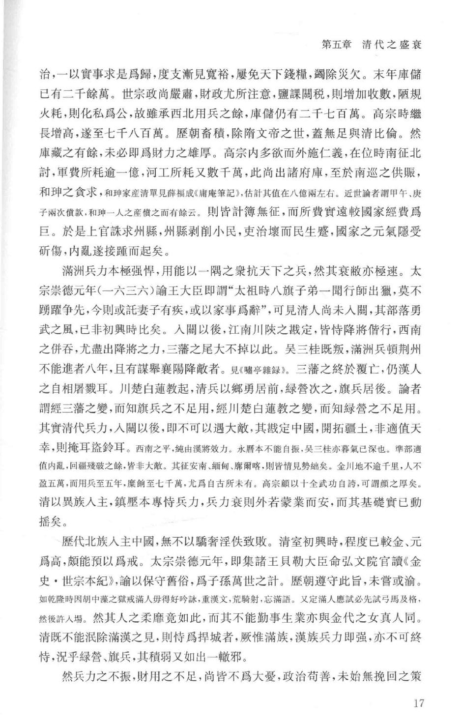 吕思勉全集13中国近代史讲义中国近世史前编中国近百年史概论日俄战争中国近世文化史补编近代史表解大同释义中国社会变迁史_13928593.pdf_第23页