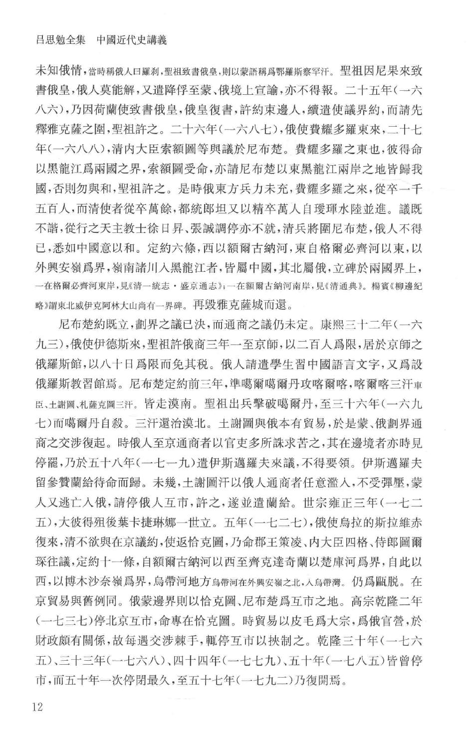 吕思勉全集13中国近代史讲义中国近世史前编中国近百年史概论日俄战争中国近世文化史补编近代史表解大同释义中国社会变迁史_13928593.pdf_第18页