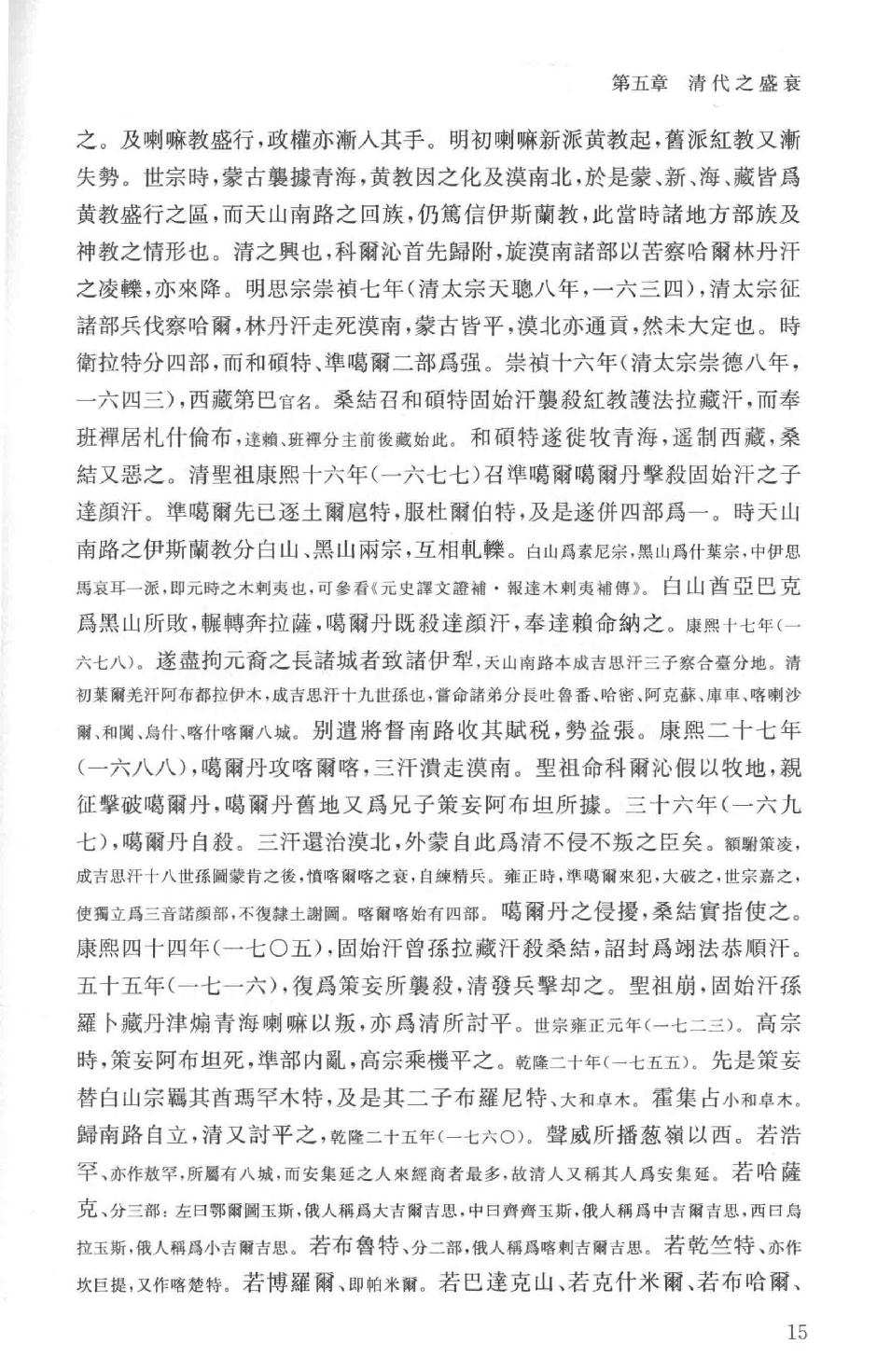 吕思勉全集13中国近代史讲义中国近世史前编中国近百年史概论日俄战争中国近世文化史补编近代史表解大同释义中国社会变迁史_13928593.pdf_第21页