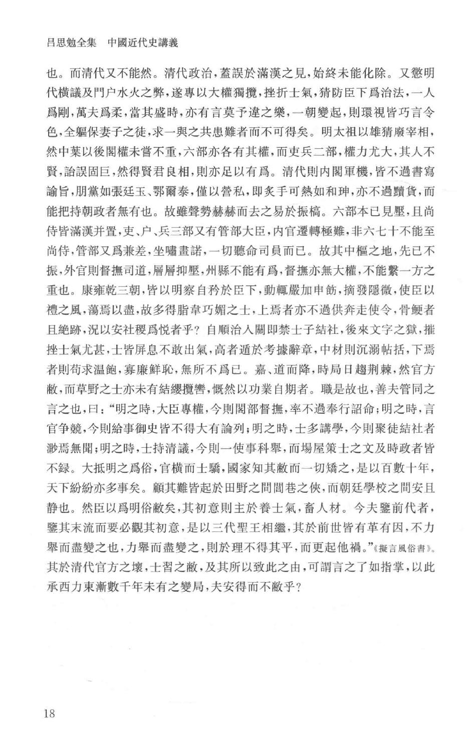 吕思勉全集13中国近代史讲义中国近世史前编中国近百年史概论日俄战争中国近世文化史补编近代史表解大同释义中国社会变迁史_13928593.pdf_第24页