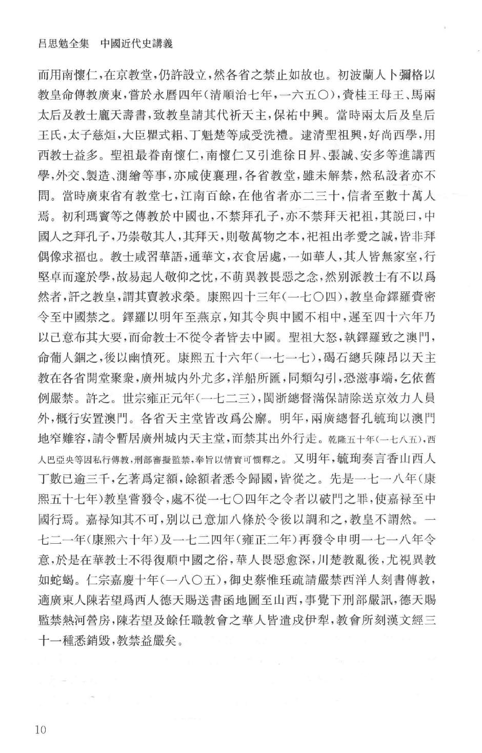 吕思勉全集13中国近代史讲义中国近世史前编中国近百年史概论日俄战争中国近世文化史补编近代史表解大同释义中国社会变迁史_13928593.pdf_第16页