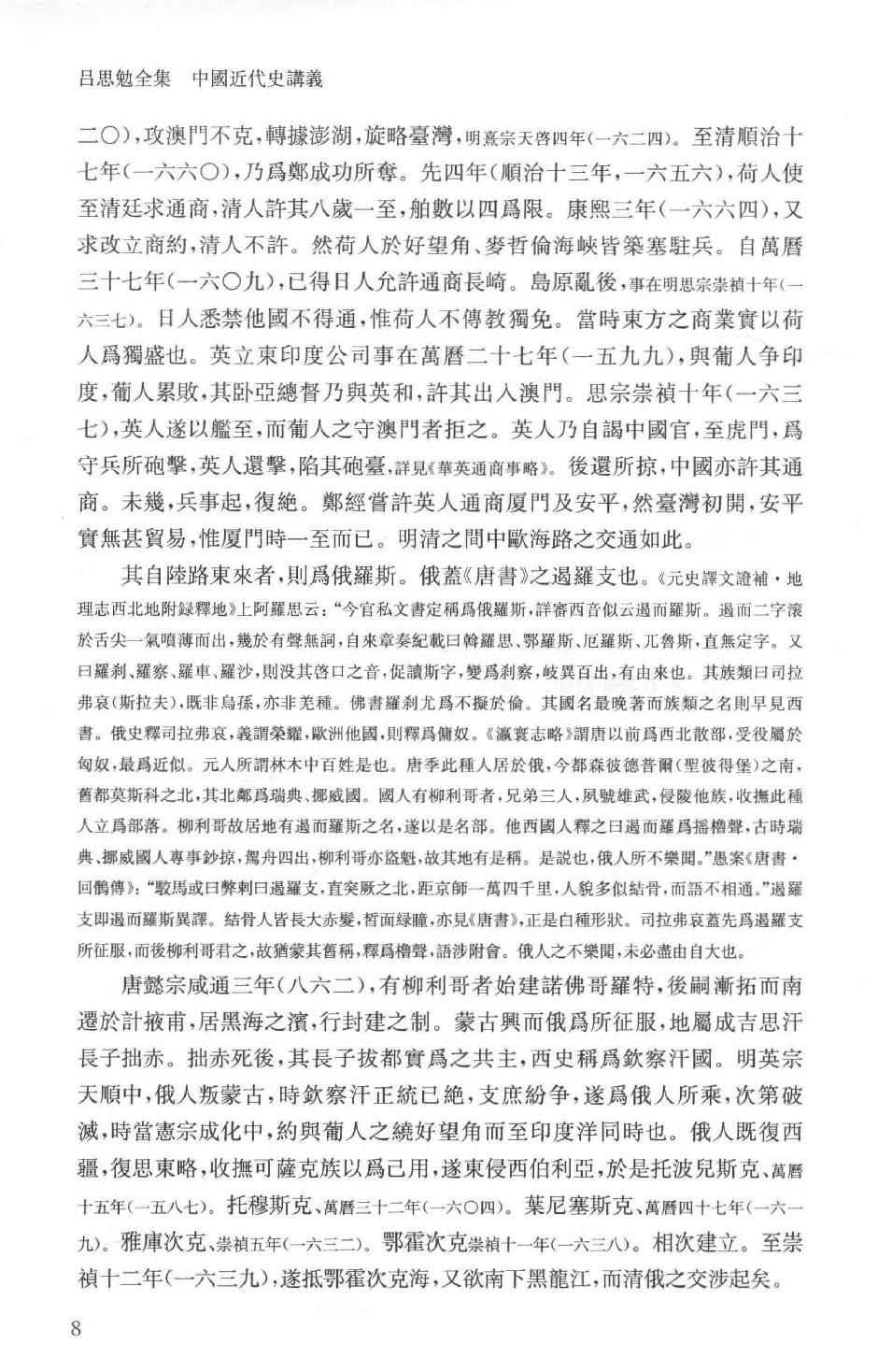 吕思勉全集13中国近代史讲义中国近世史前编中国近百年史概论日俄战争中国近世文化史补编近代史表解大同释义中国社会变迁史_13928593.pdf_第14页