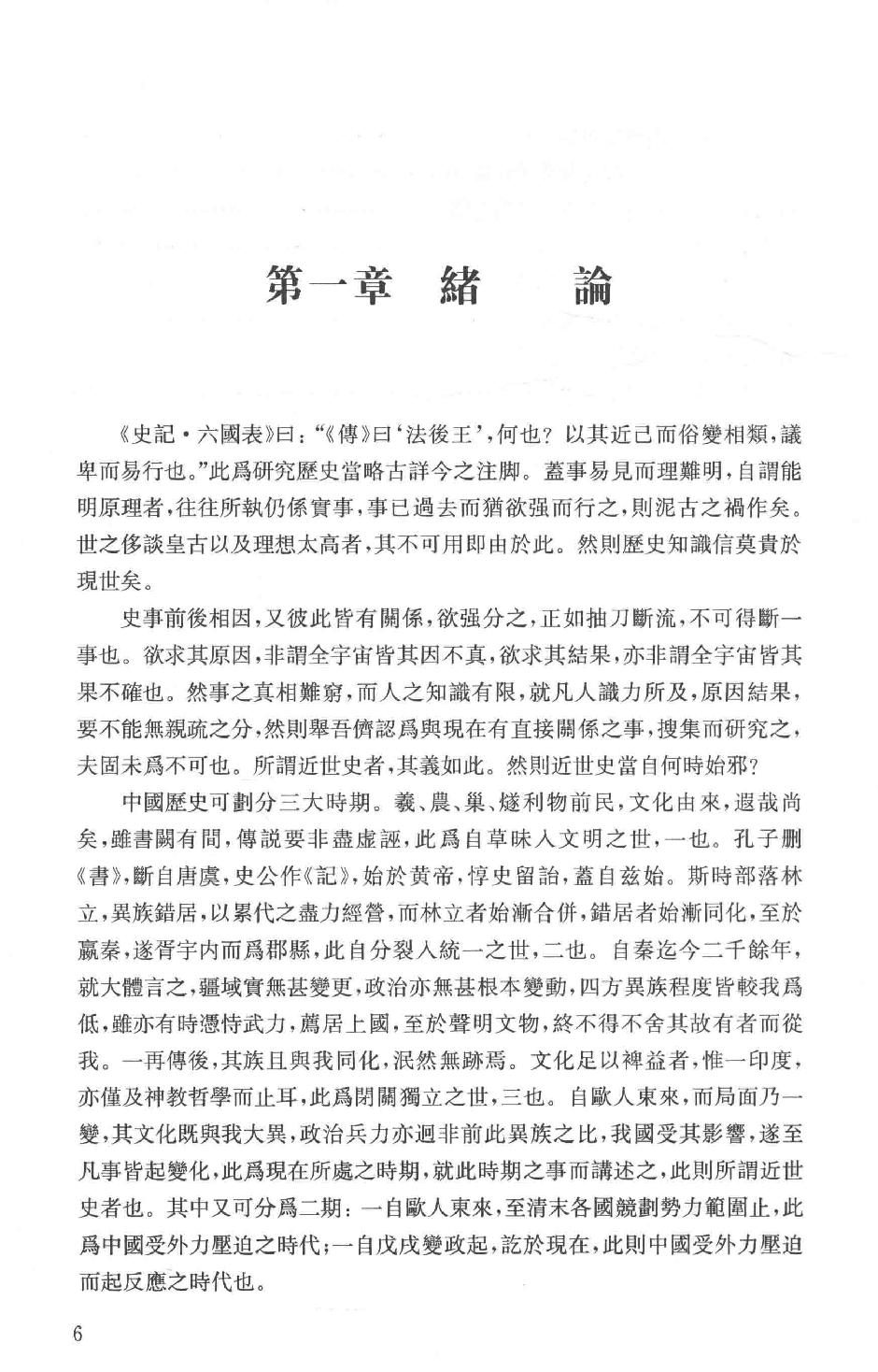 吕思勉全集13中国近代史讲义中国近世史前编中国近百年史概论日俄战争中国近世文化史补编近代史表解大同释义中国社会变迁史_13928593.pdf_第12页