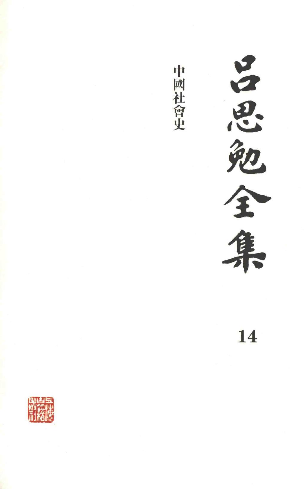 吕思勉全集14中国社会史_13928604.pdf_第2页