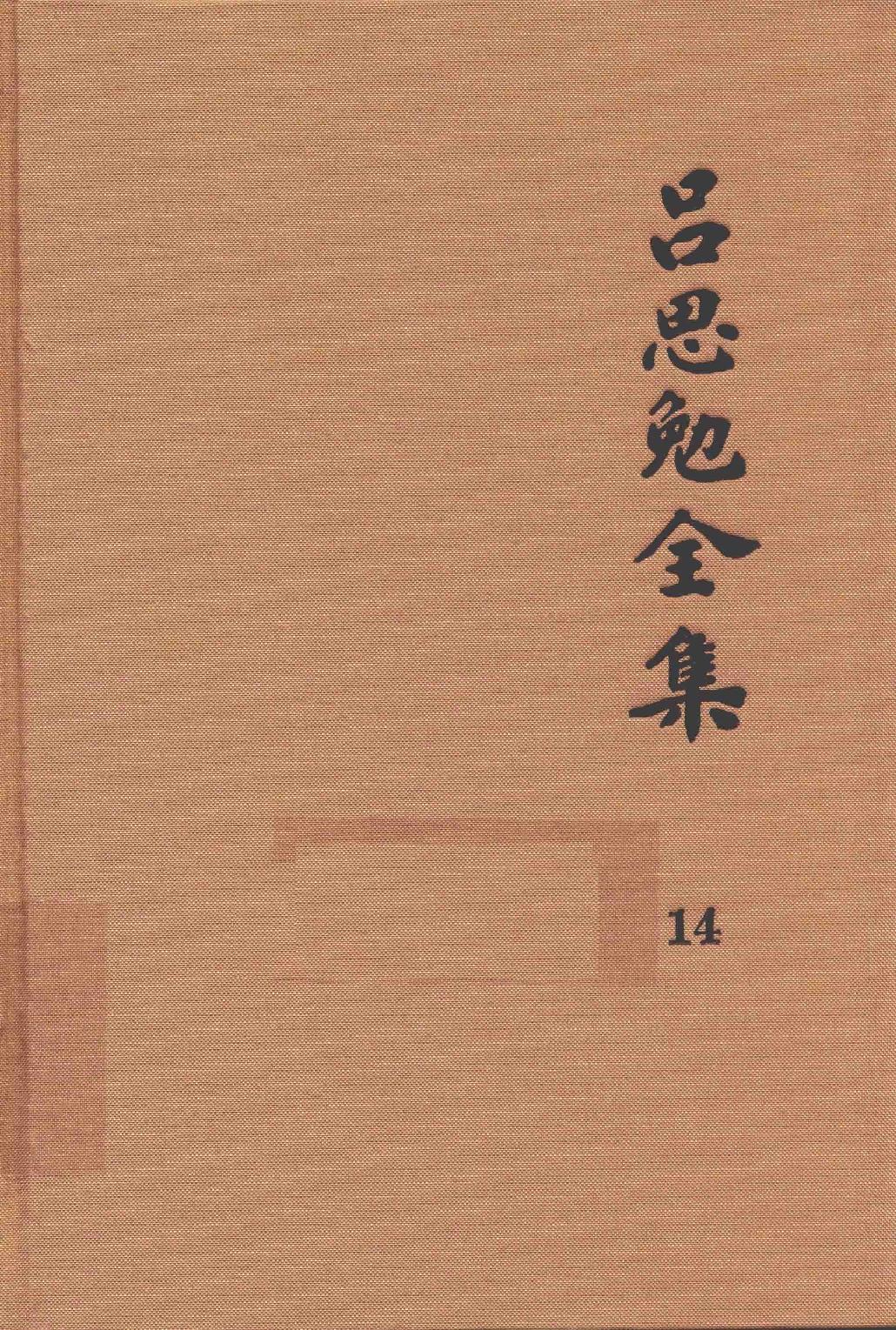 吕思勉全集14中国社会史_13928604.pdf_第1页