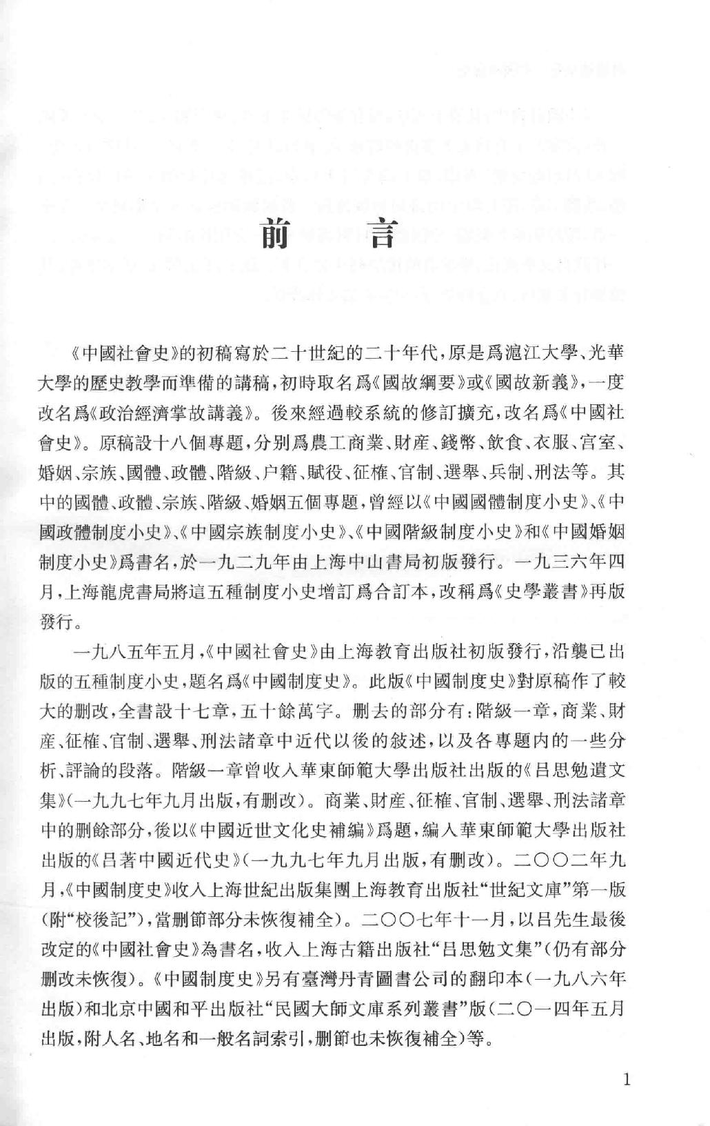 吕思勉全集14中国社会史_13928604.pdf_第3页