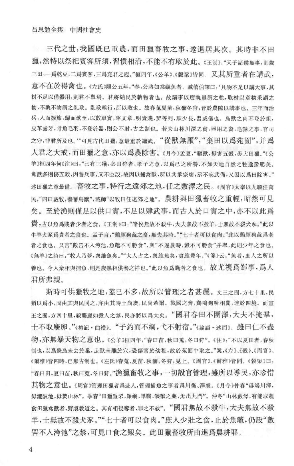 吕思勉全集14中国社会史_13928604.pdf_第9页