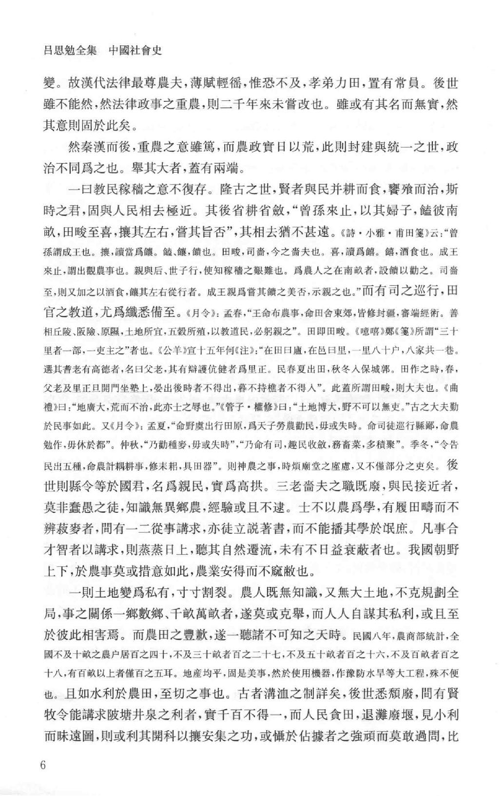 吕思勉全集14中国社会史_13928604.pdf_第11页