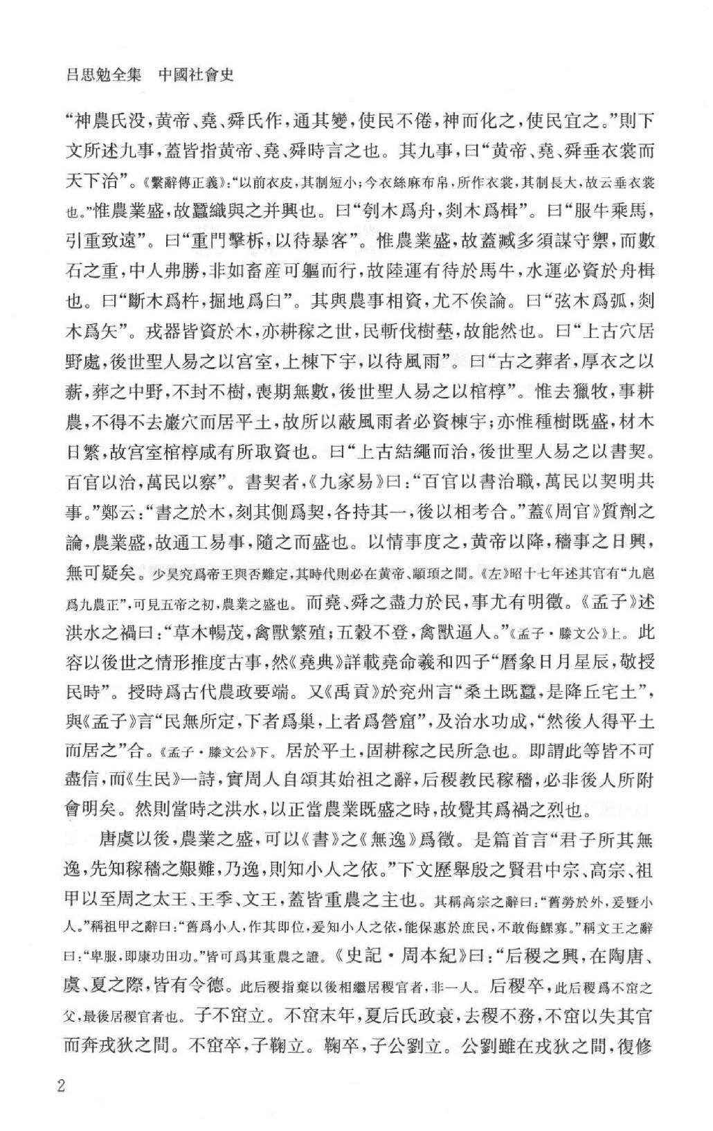 吕思勉全集14中国社会史_13928604.pdf_第7页