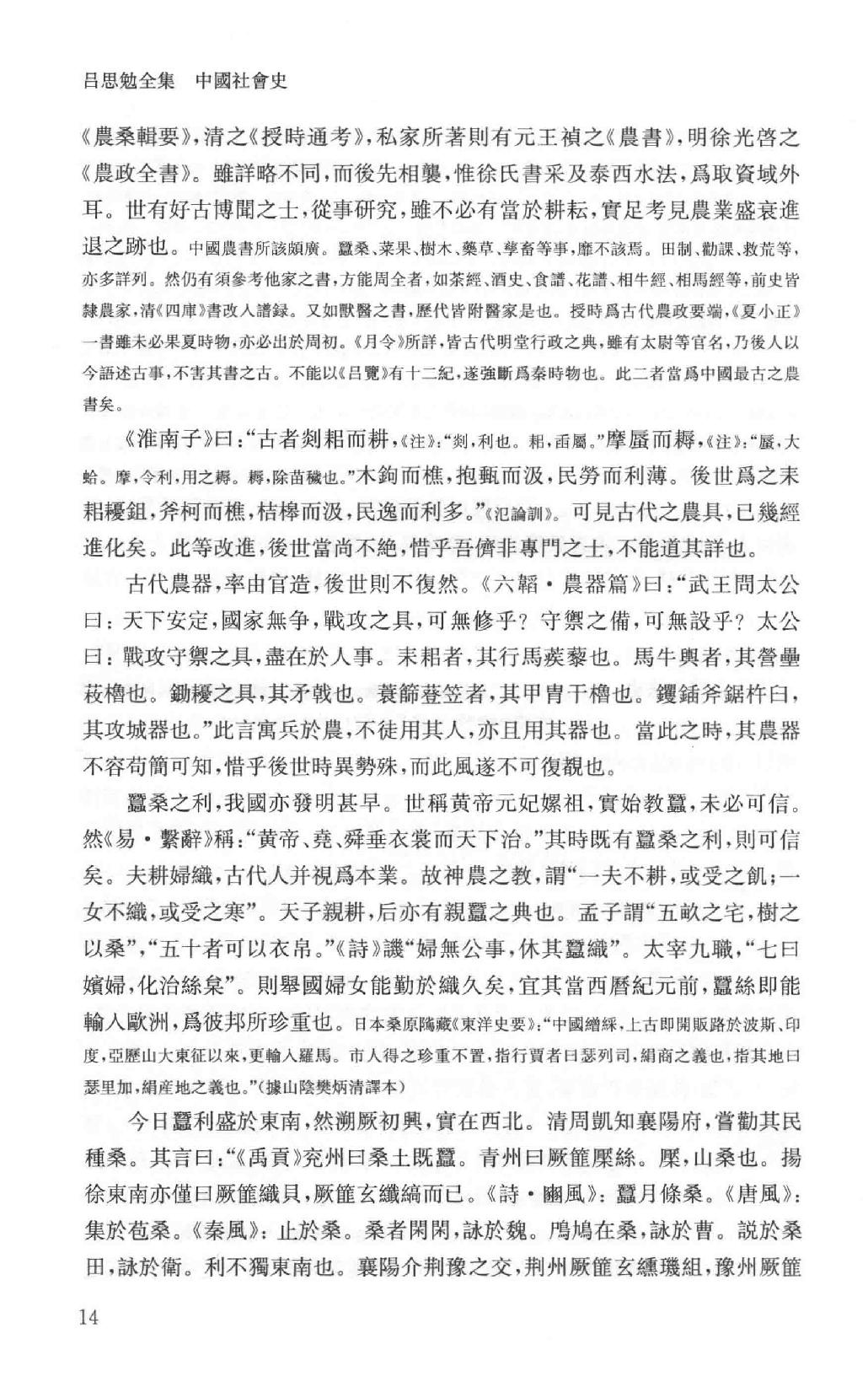 吕思勉全集14中国社会史_13928604.pdf_第19页