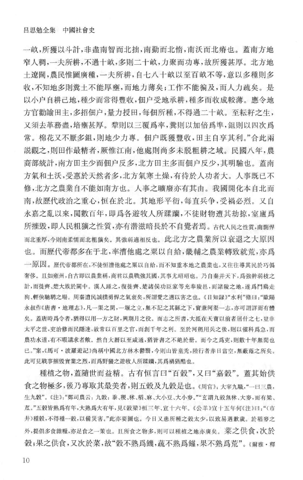 吕思勉全集14中国社会史_13928604.pdf_第15页