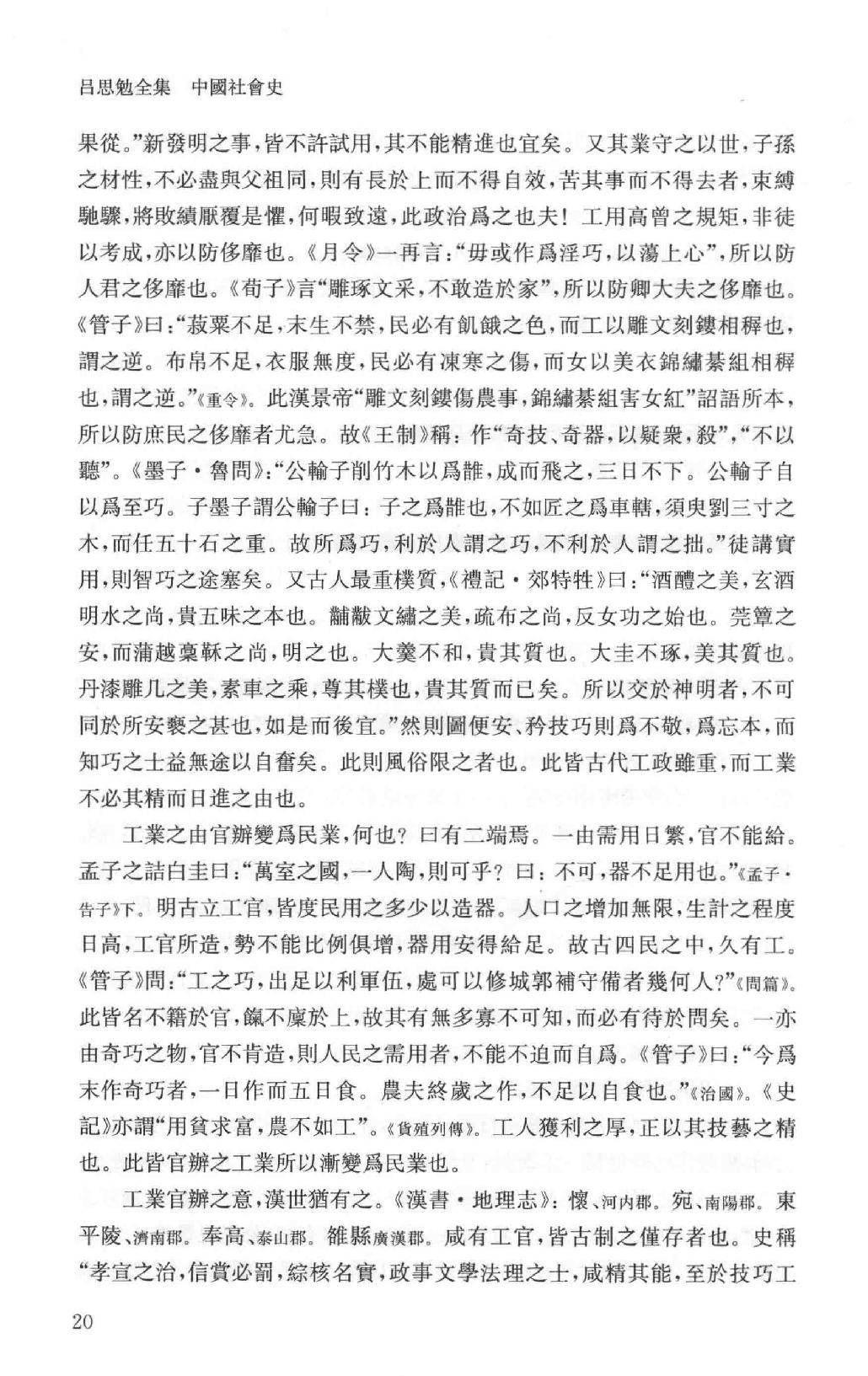 吕思勉全集14中国社会史_13928604.pdf_第25页