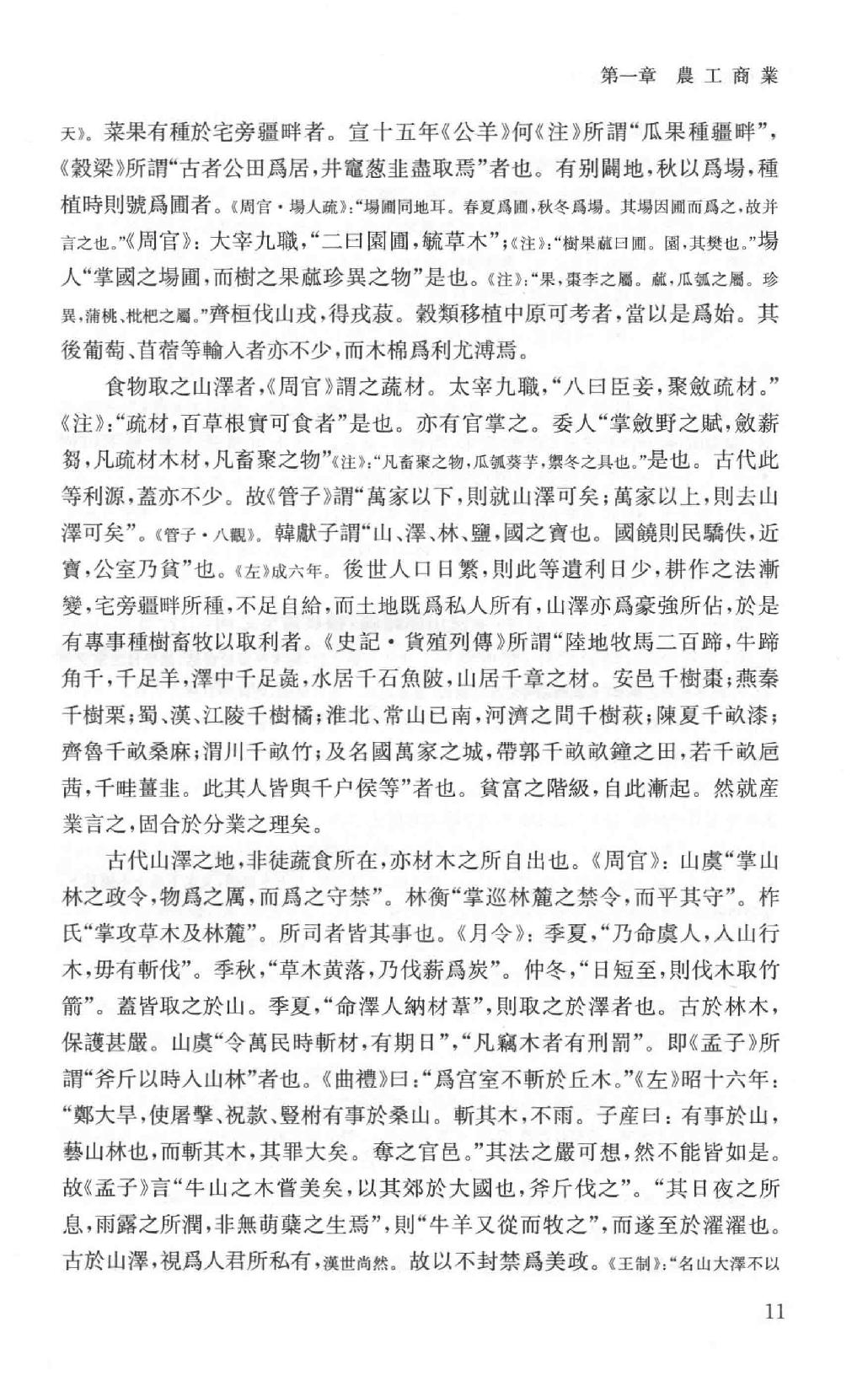 吕思勉全集14中国社会史_13928604.pdf_第16页