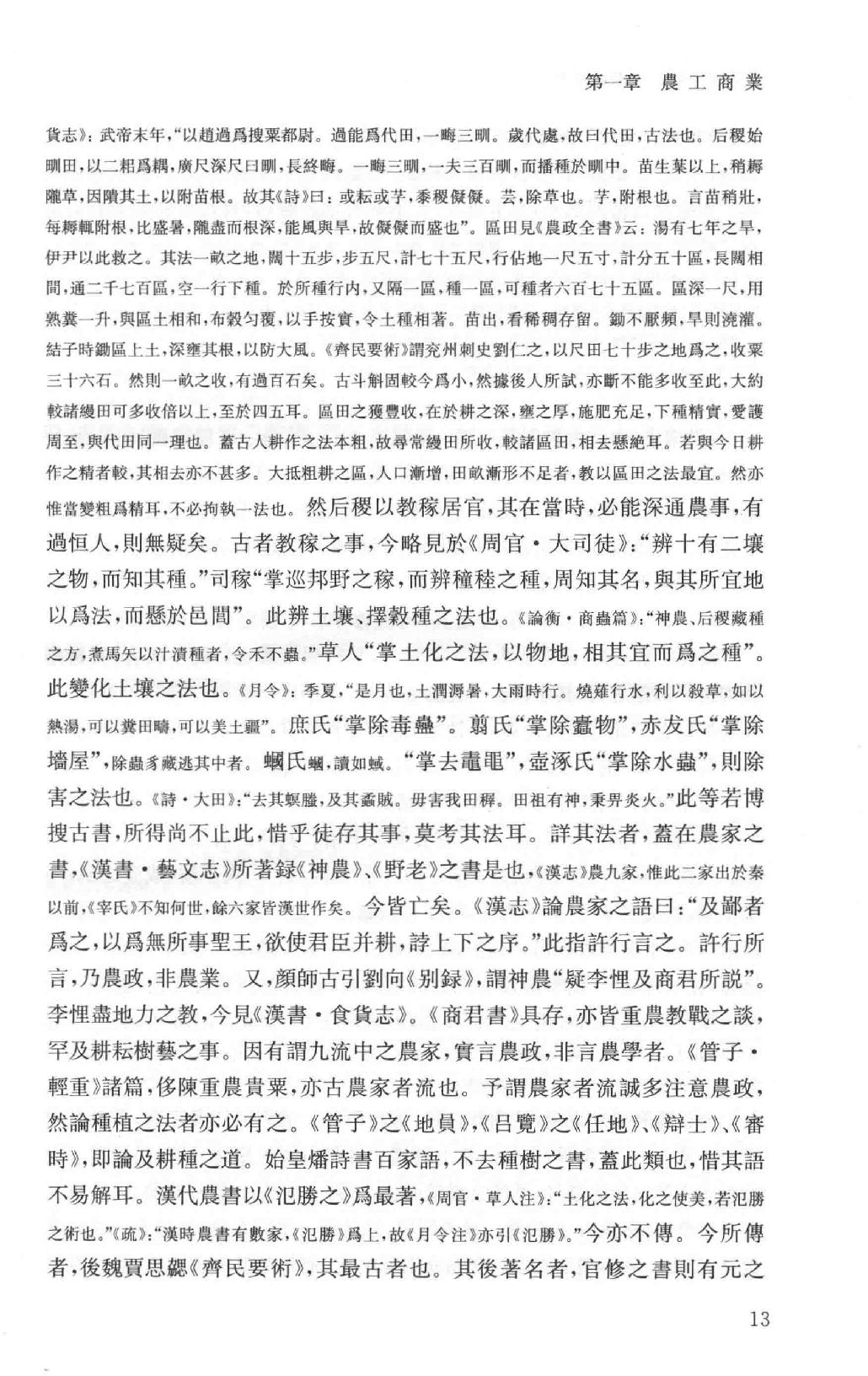 吕思勉全集14中国社会史_13928604.pdf_第18页