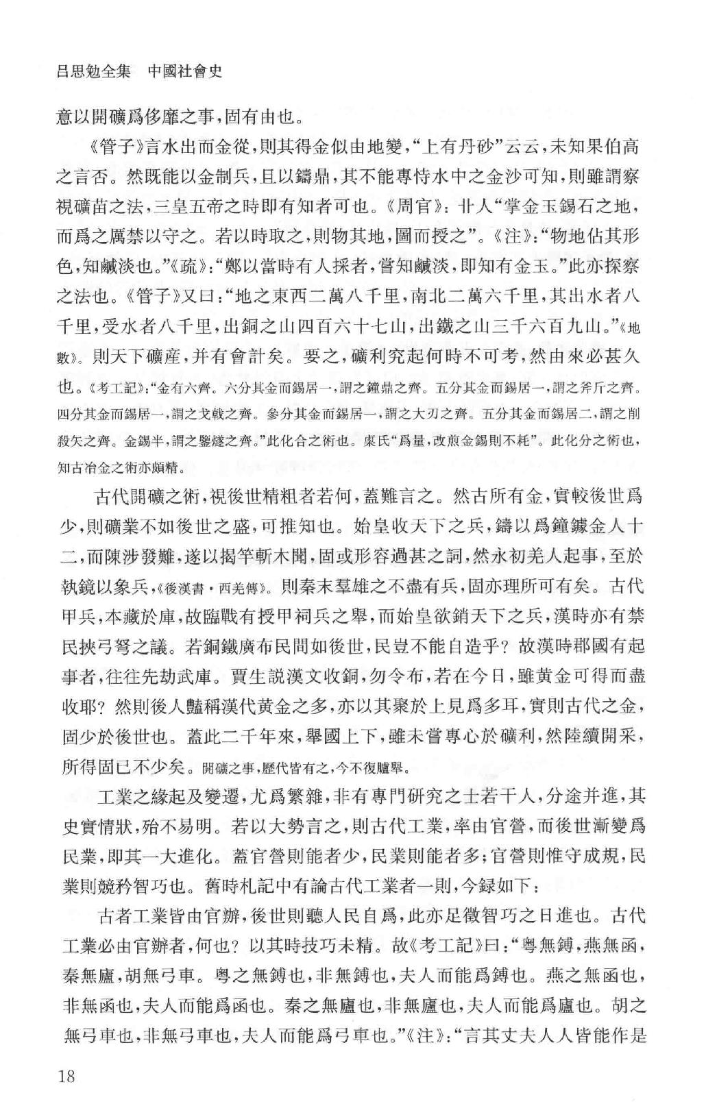 吕思勉全集14中国社会史_13928604.pdf_第23页