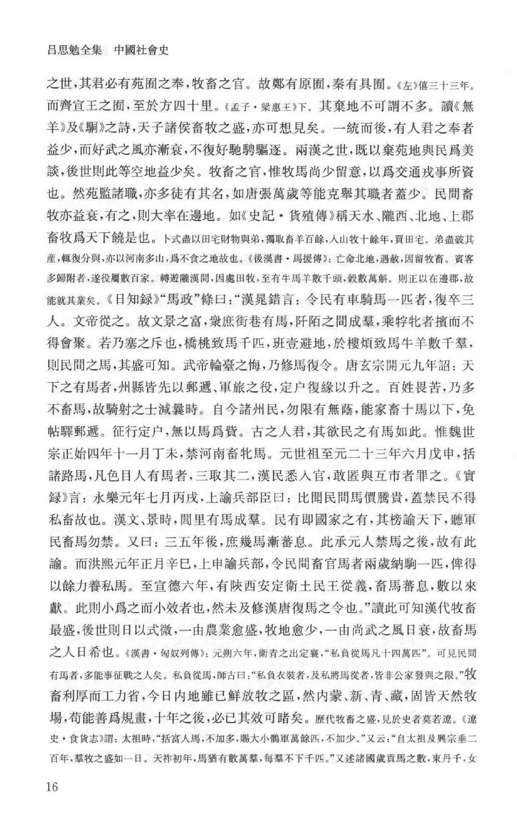 吕思勉全集14中国社会史_13928604.pdf_第21页