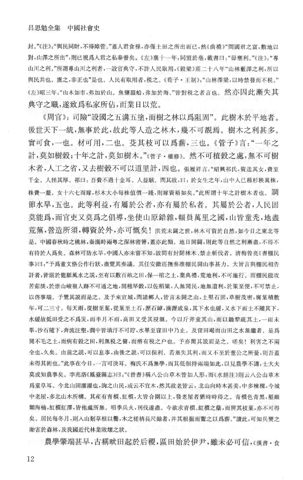 吕思勉全集14中国社会史_13928604.pdf_第17页