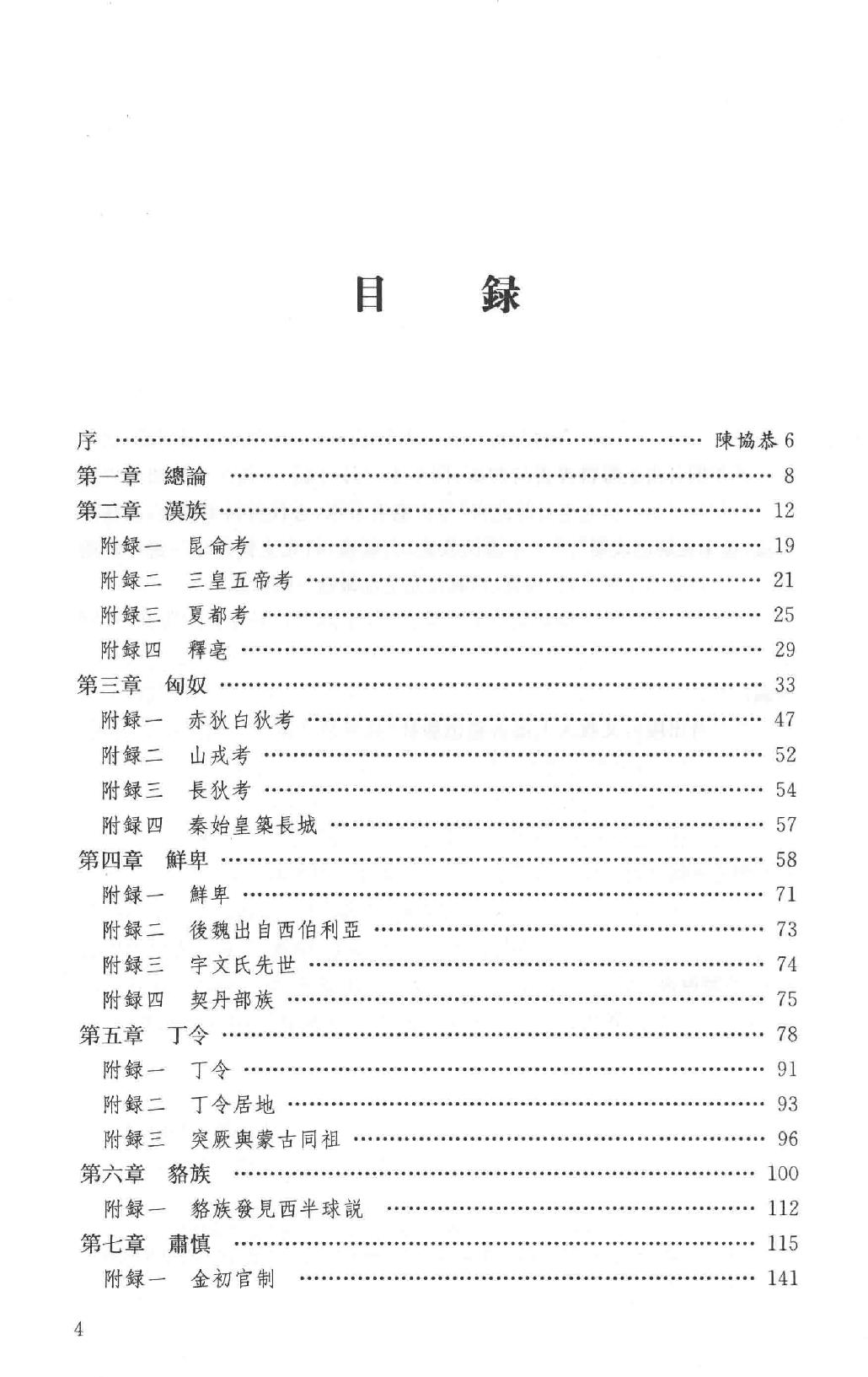 吕思勉全集15中国民族史中国民族演进史中国文化史六讲中国文化史_13928605.pdf_第9页