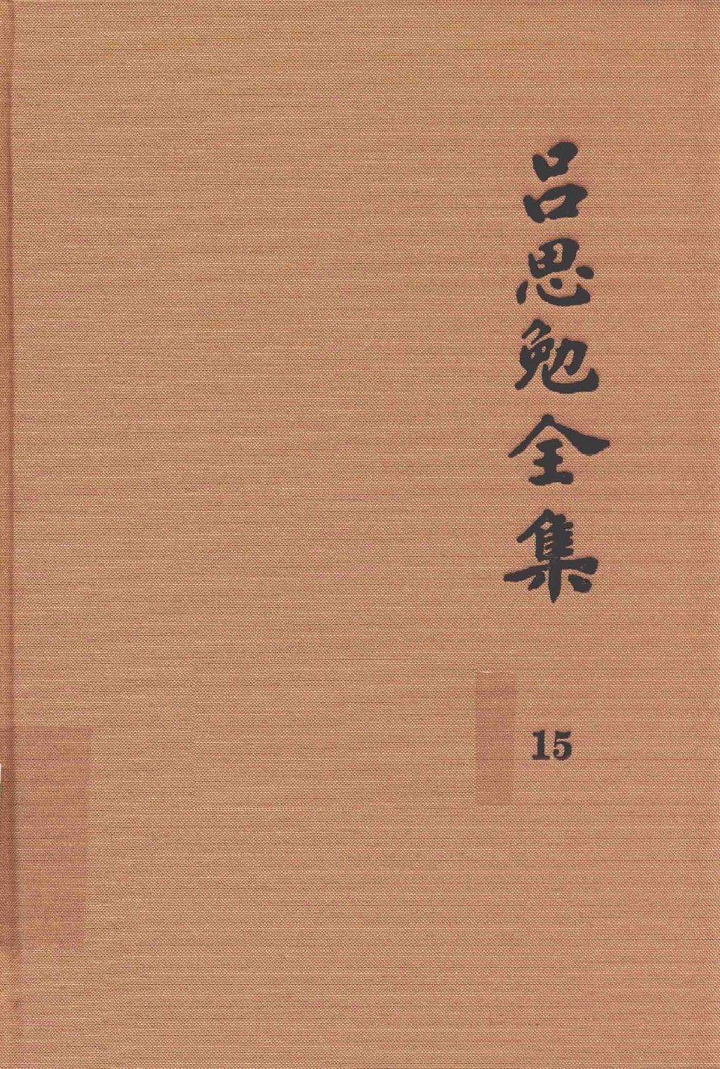 吕思勉全集15中国民族史中国民族演进史中国文化史六讲中国文化史_13928605.pdf_第1页